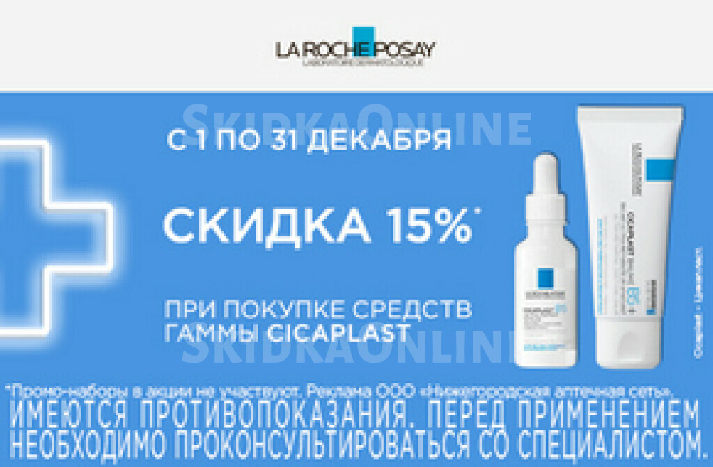 Скидка 15% на La Roche-Posay Cicaplast