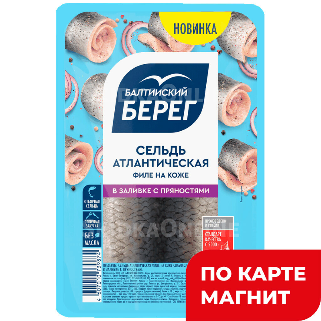 БАЛТИЙСКИЙ БЕРЕГ Сельдь атл прян/залив филе/кож 250г т/уп:8