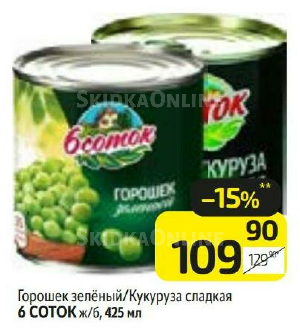 Консервированные бобы (Горох, Горошек, Фасоль), Консервированные овощи, кукуруза