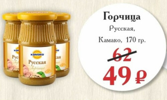Горчица, хрен