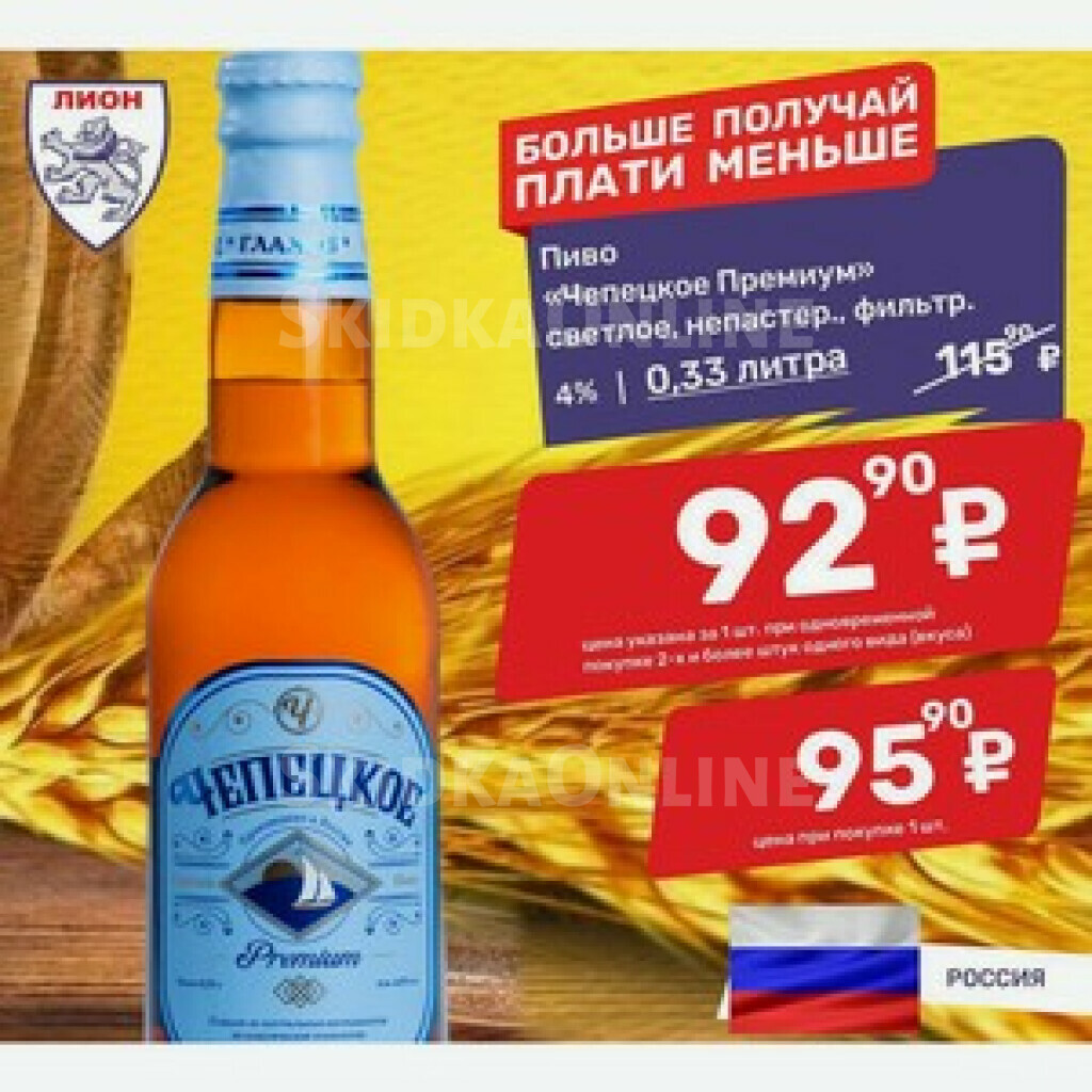 Пиво «Чепецкое Премиум» светлое, непастер., фильтр. 4% 0,33 литра (От 2 шт)