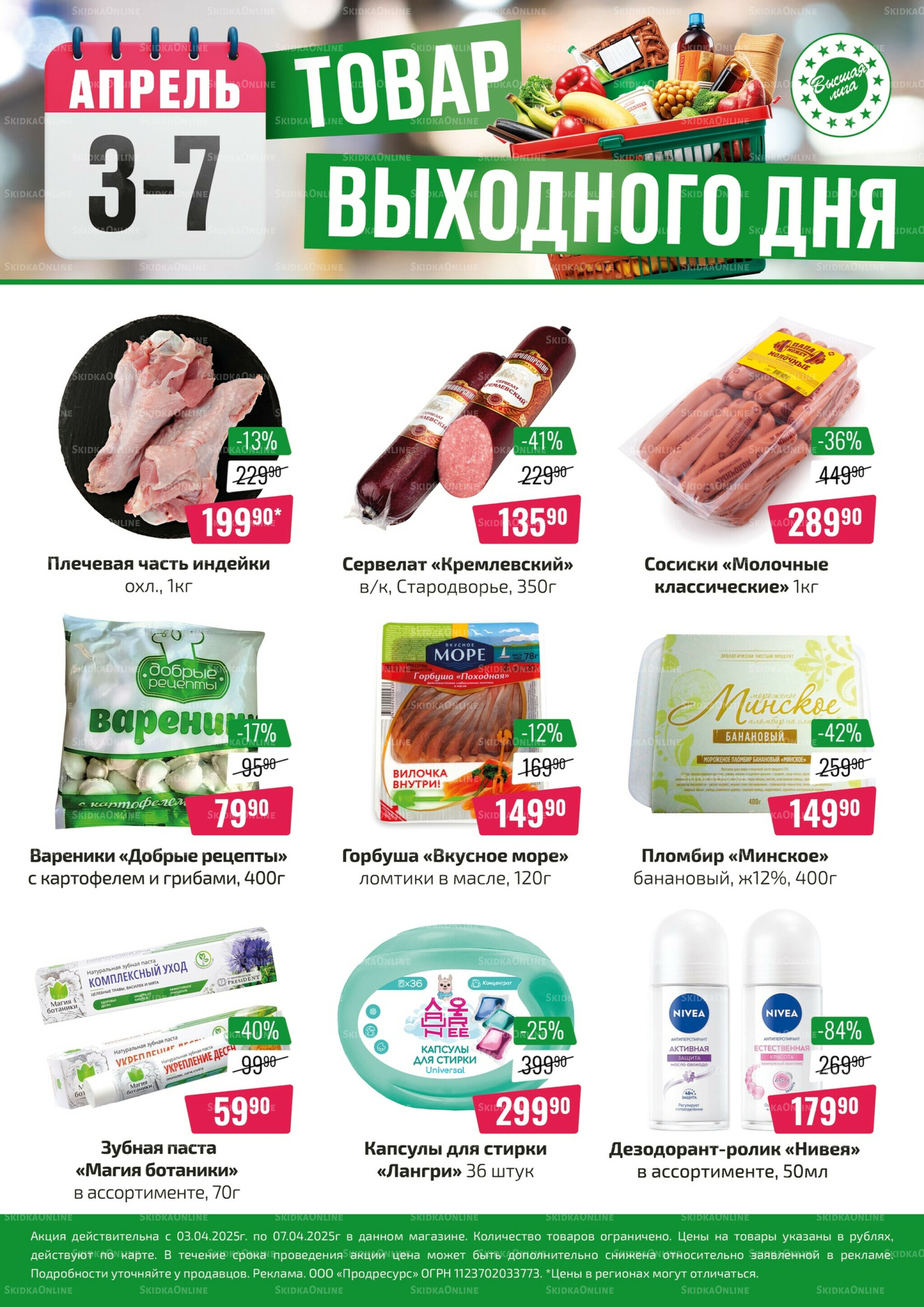 Товар выходного дня 3  - 7 Апреля 2025 1