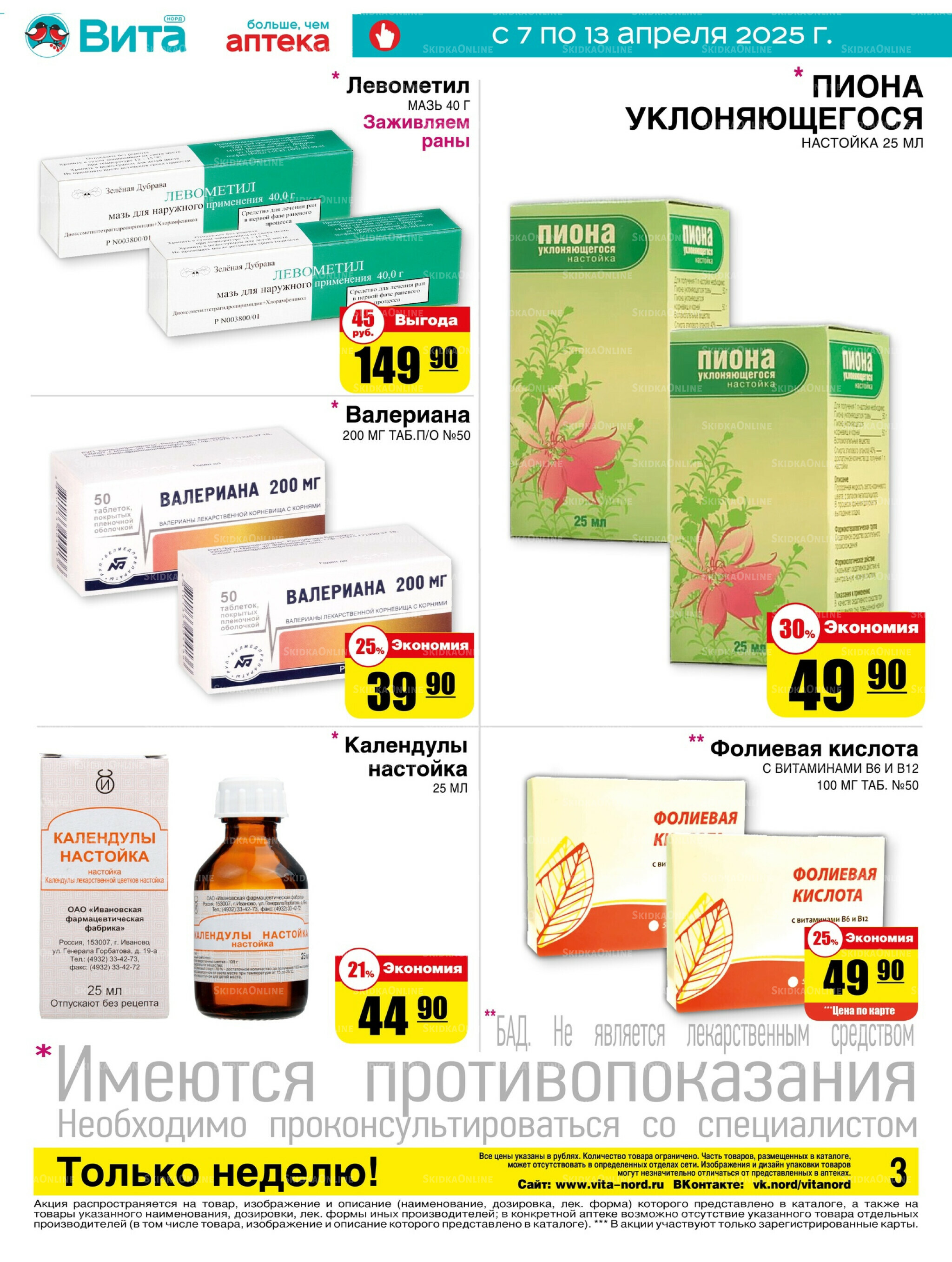Только неделю! 7  - 13 Апреля 2025 3