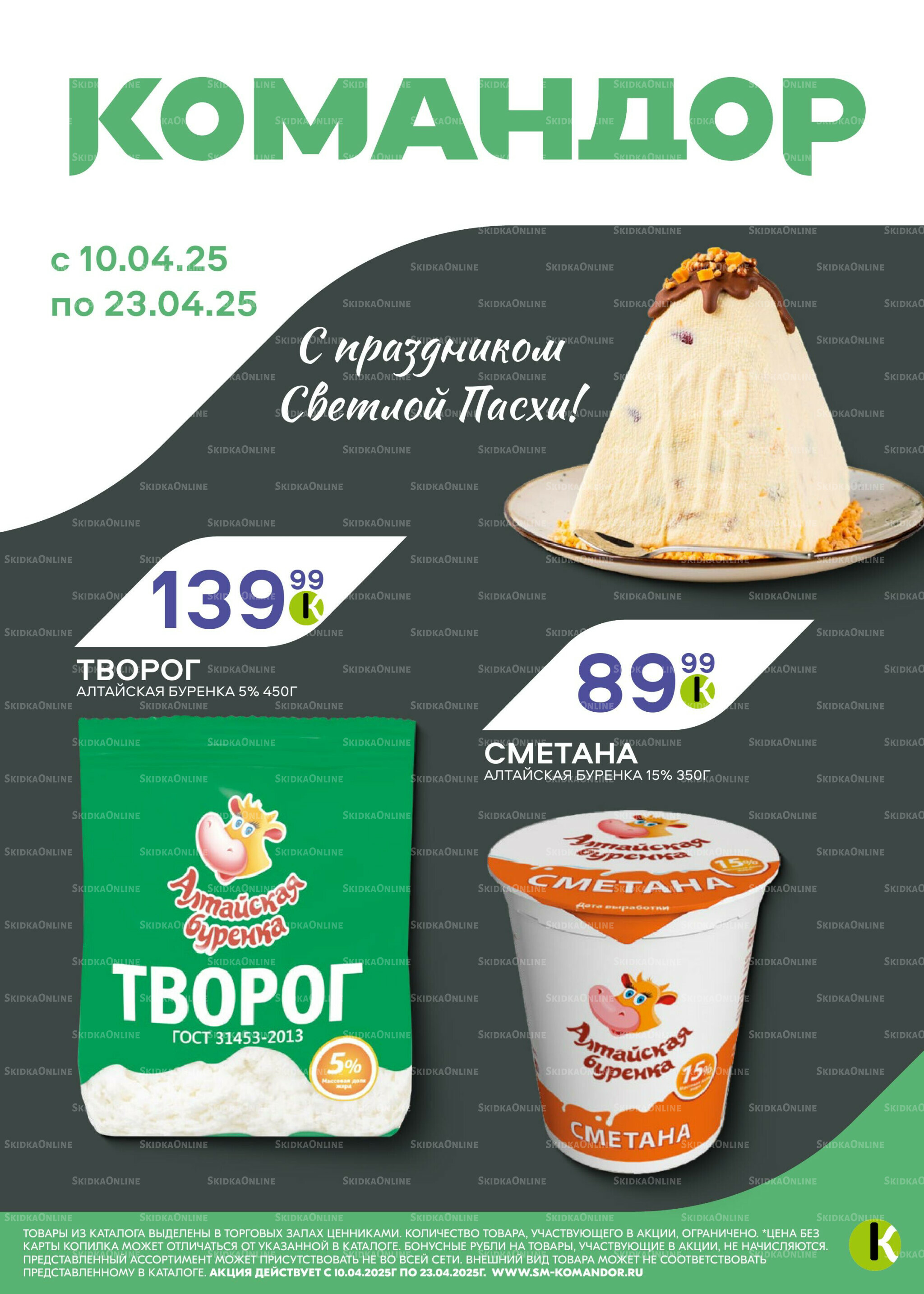 Только нужные скидки! 10  - 23 Апреля 2025 1