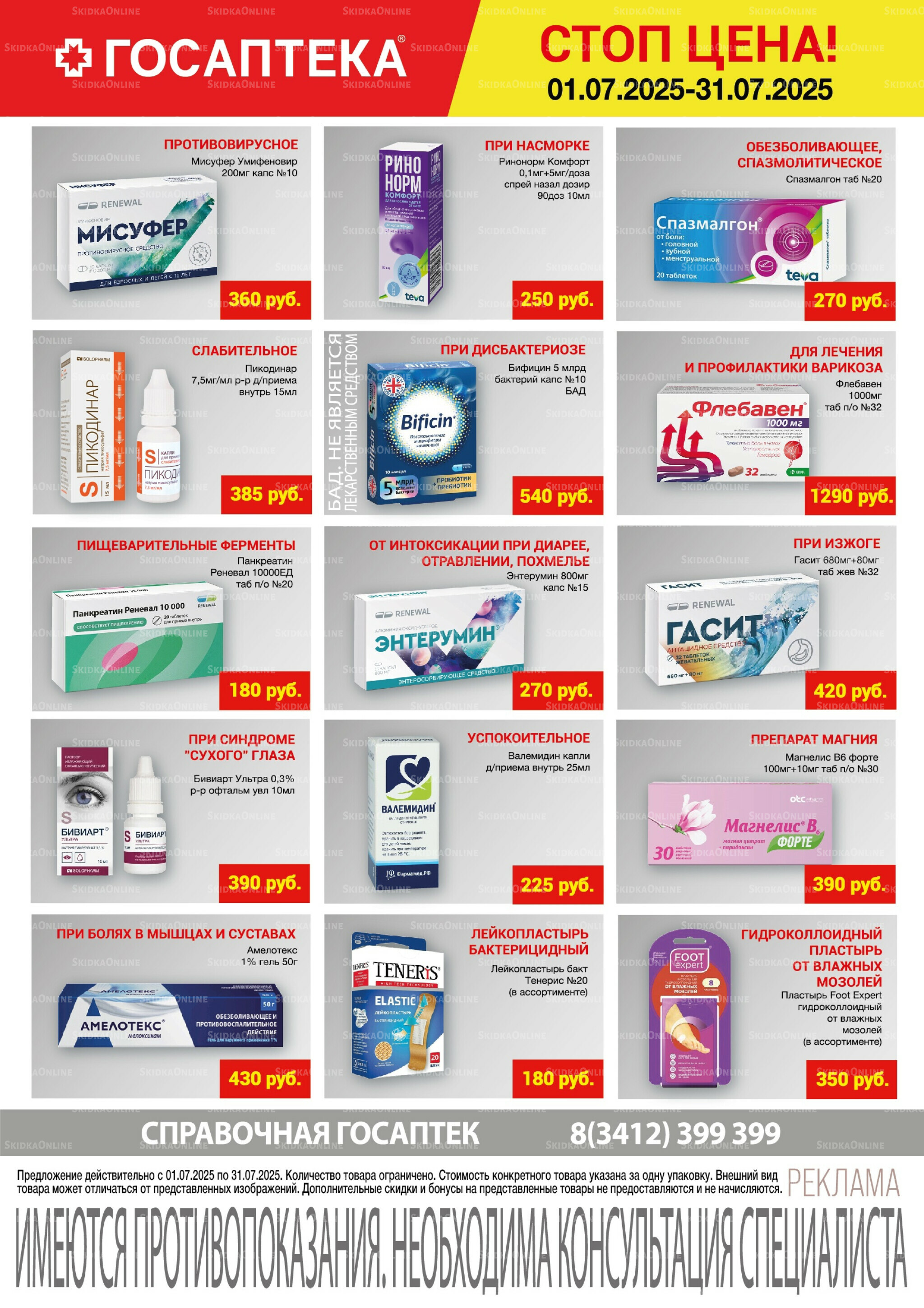 Стоп цена! 1  - 31 Июля 2025 2