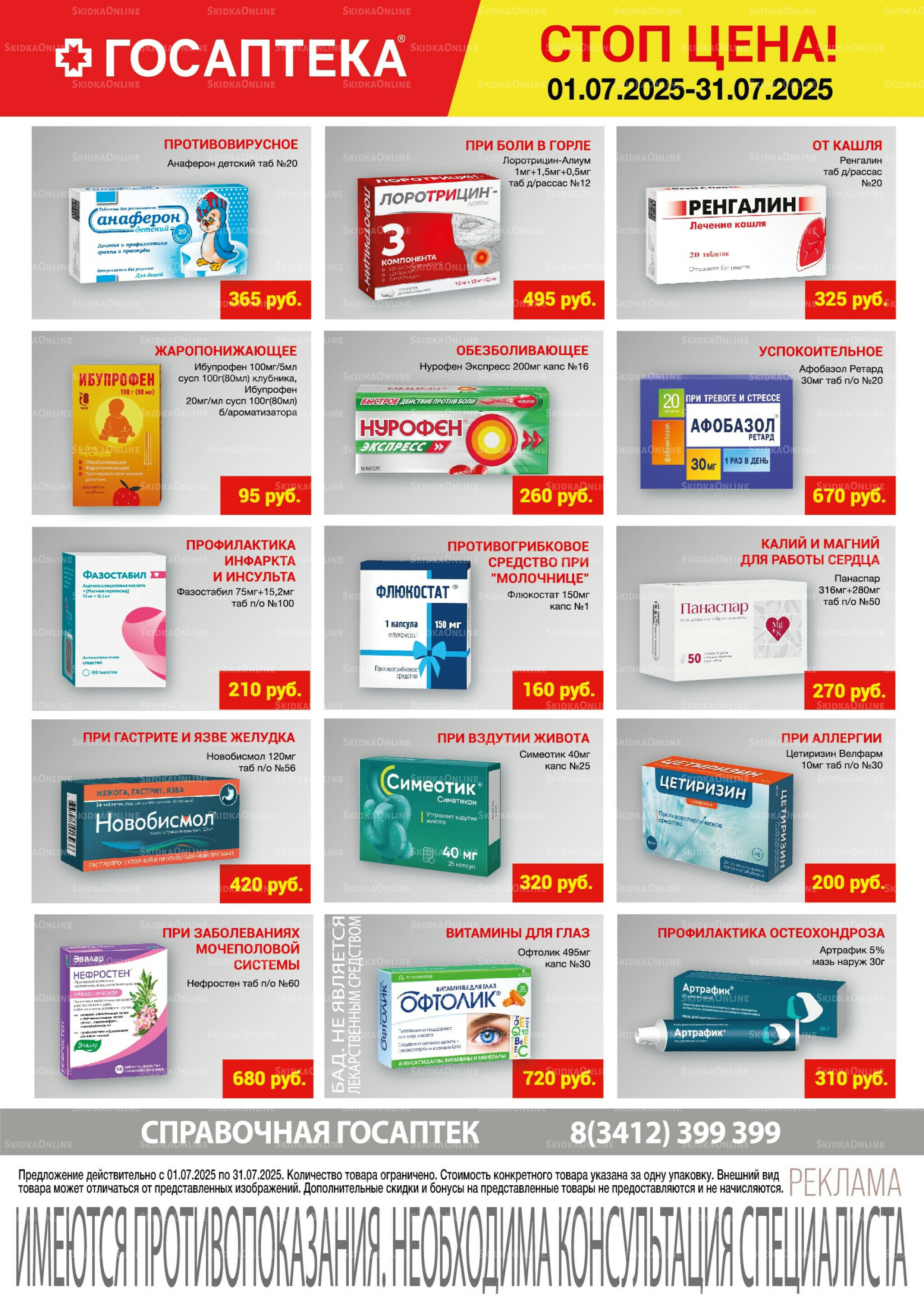 Стоп цена! 1  - 31 Июля 2025 1