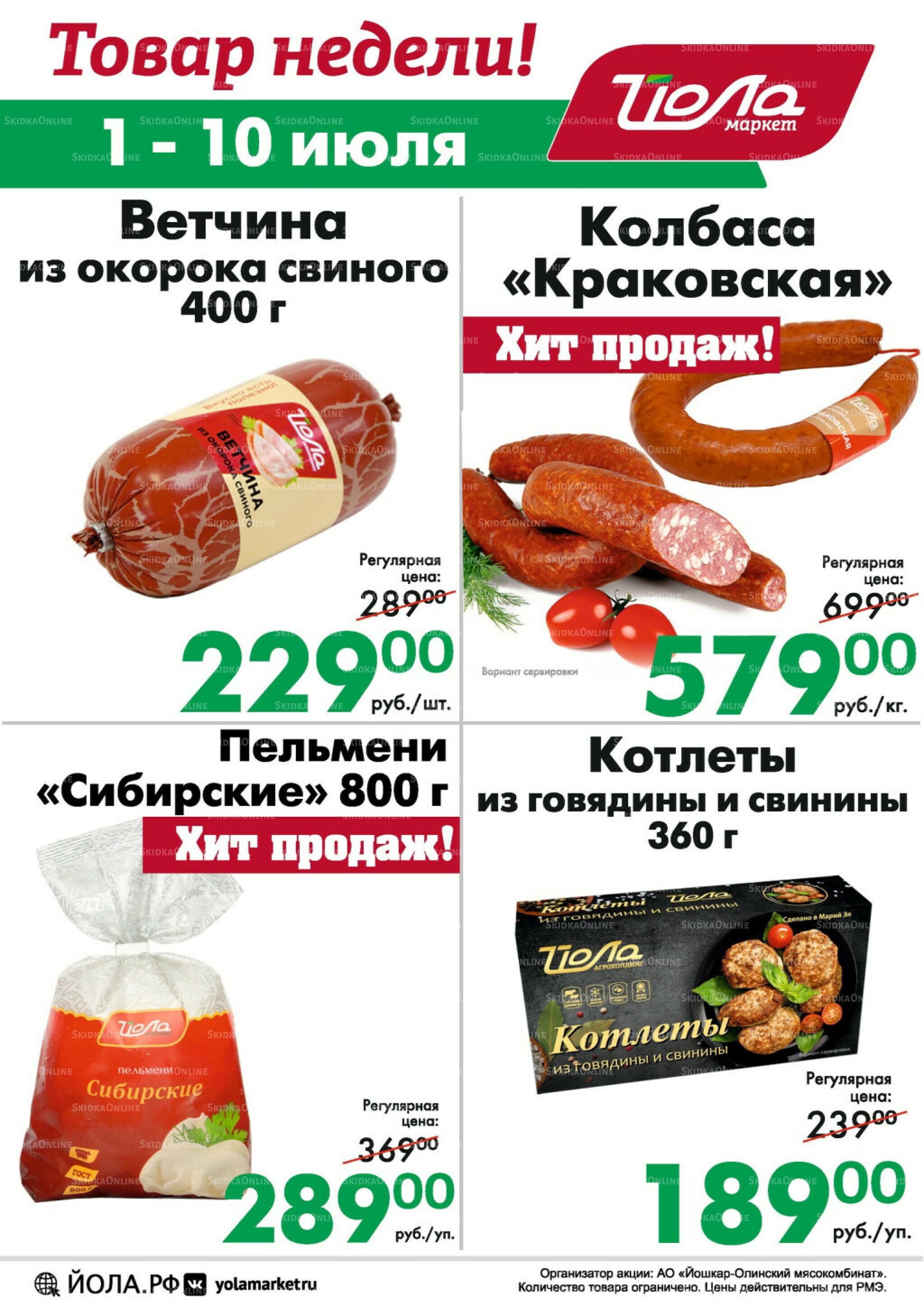 Товар недели 1  - 10 Июля 2025 2