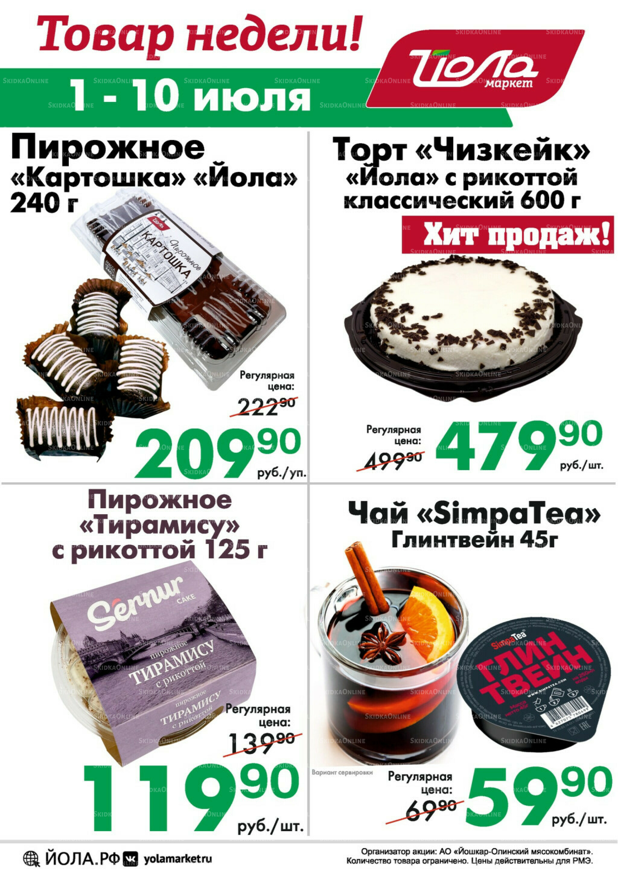 Товар недели 1  - 10 Июля 2025 1