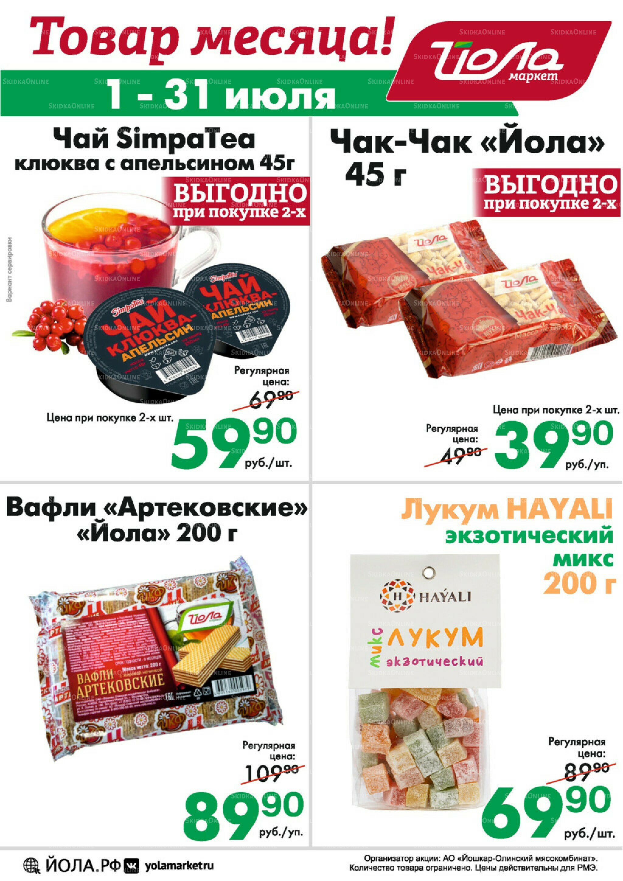 Товар месяца! 1  - 31 Июля 2025 1