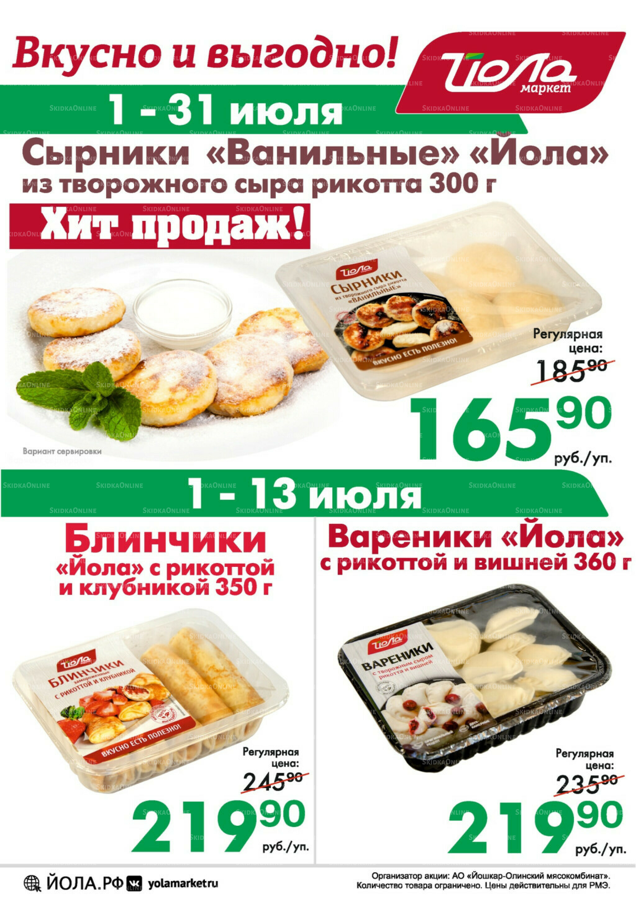 Товар месяца! 1  - 31 Июля 2025 6