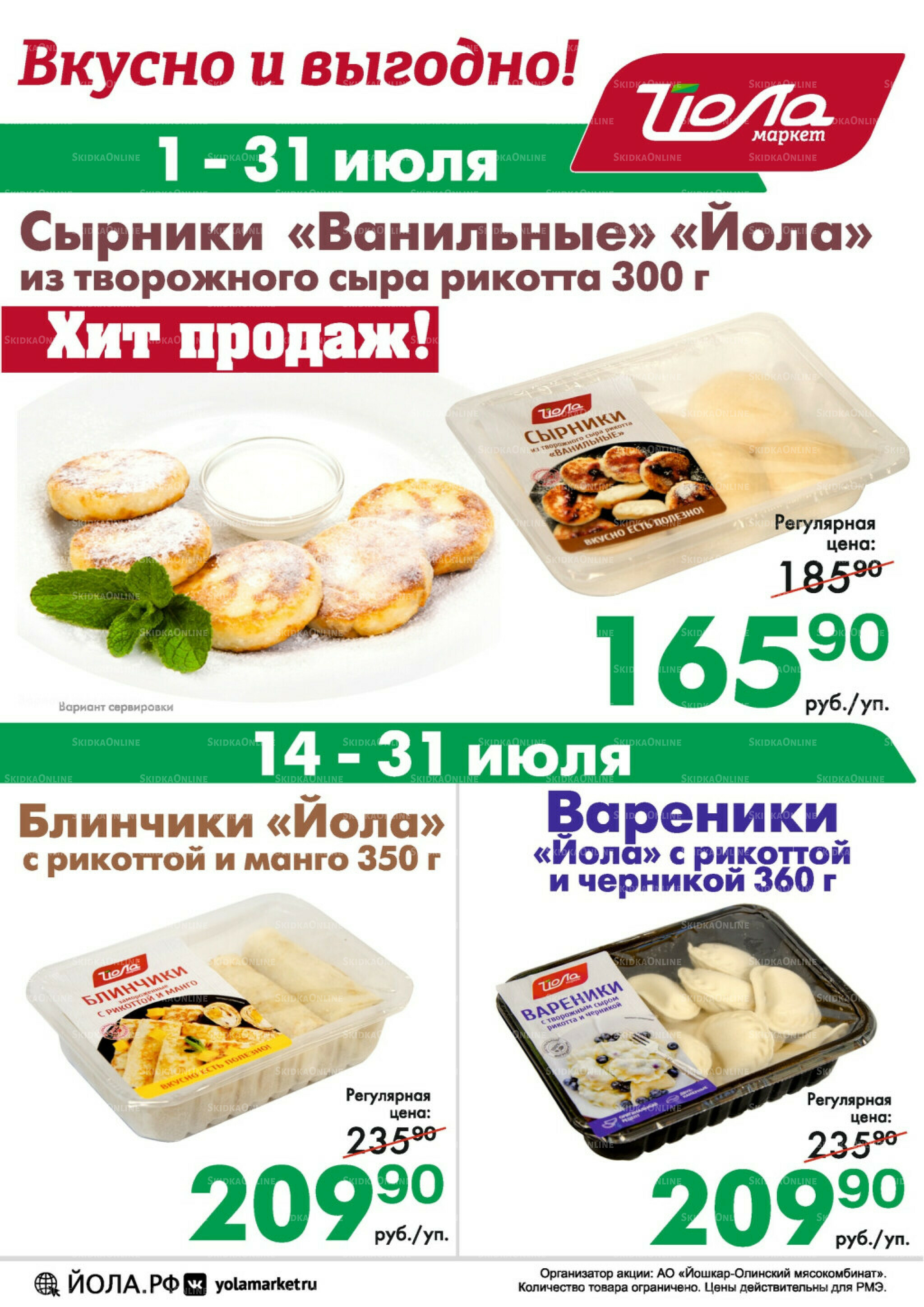 Товар месяца! 1  - 31 Июля 2025 5