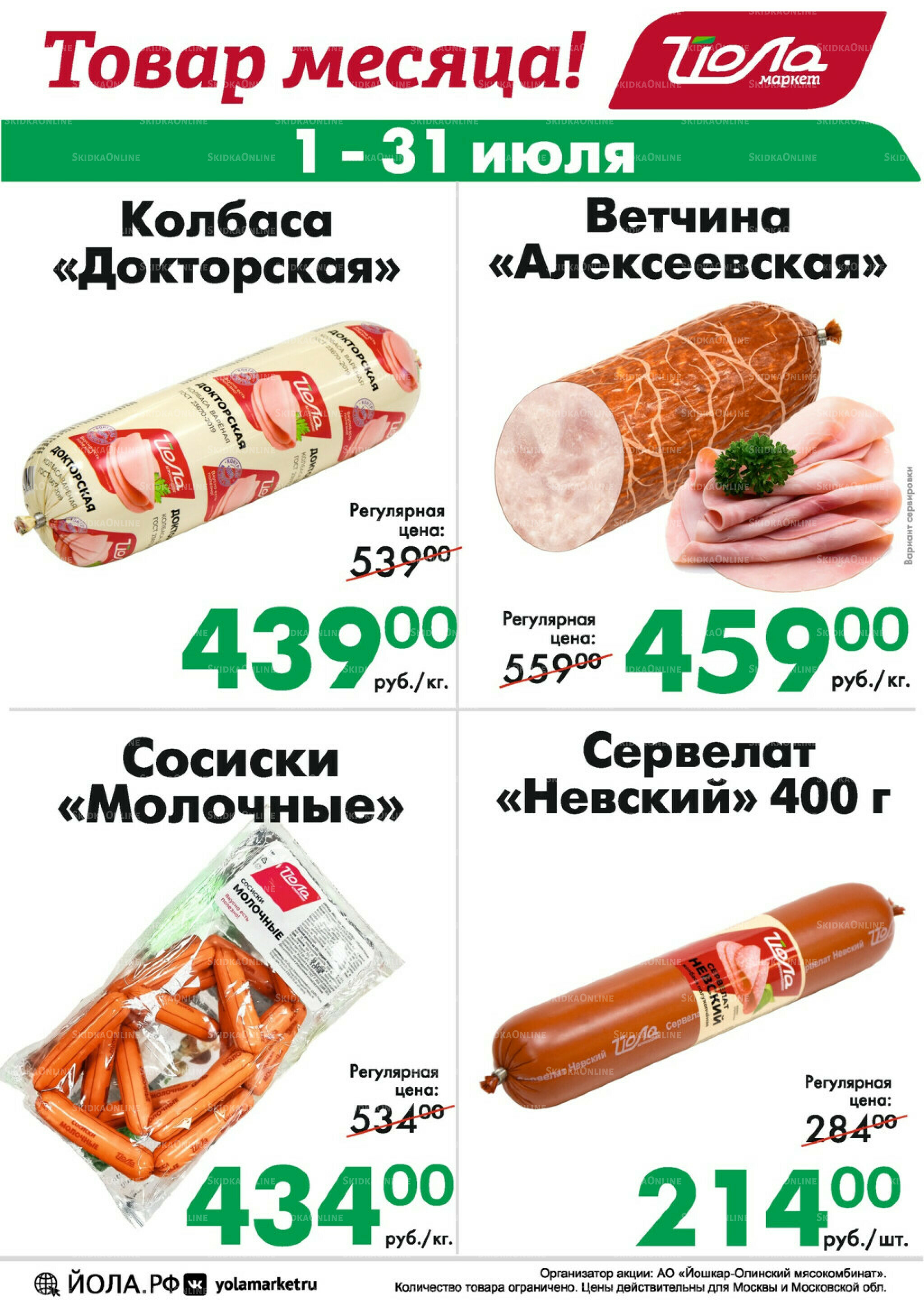 Товар месяца! 1  - 31 Июля 2025 1