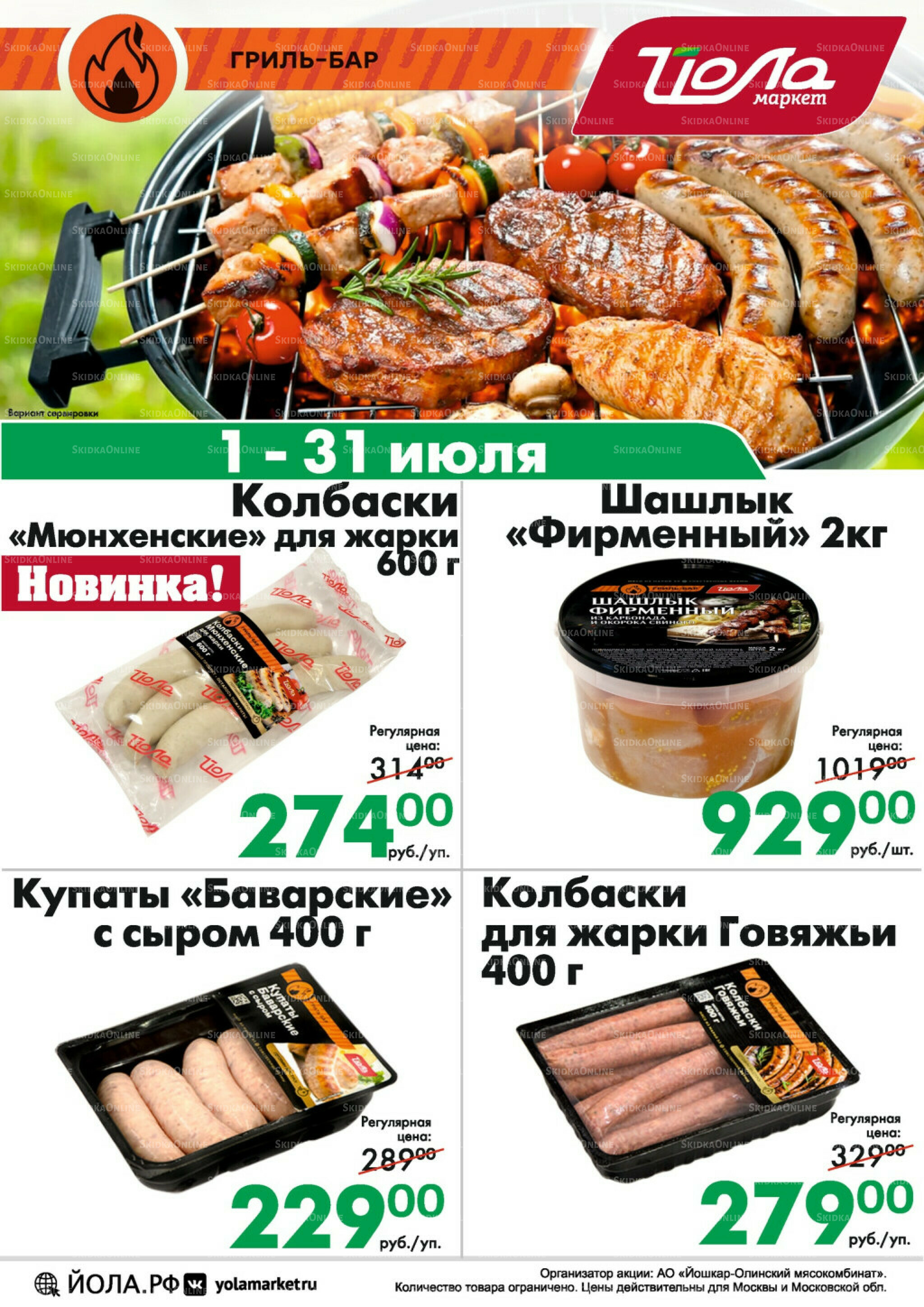 Товар месяца! 1  - 31 Июля 2025 5