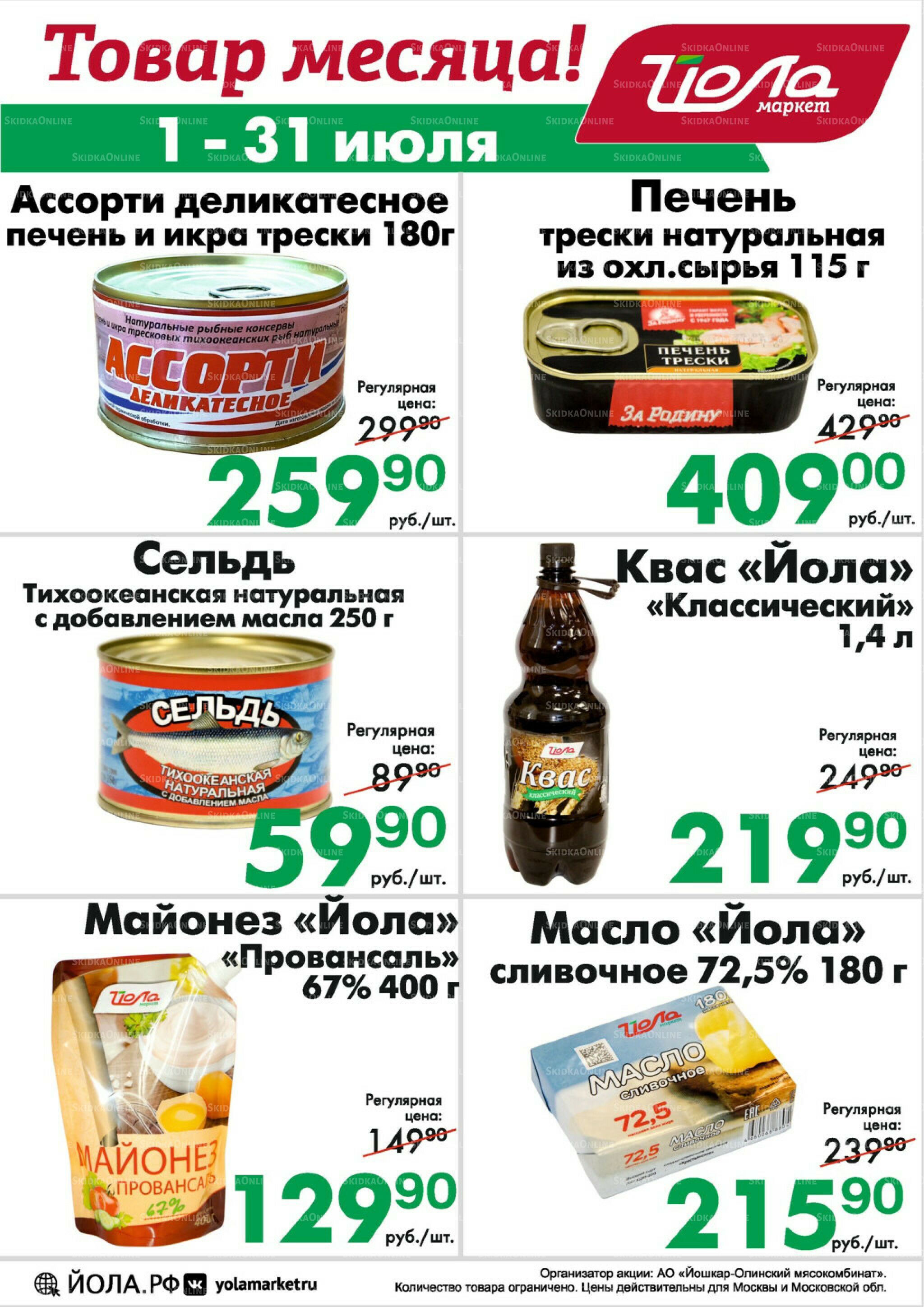 Товар месяца! 1  - 31 Июля 2025 6