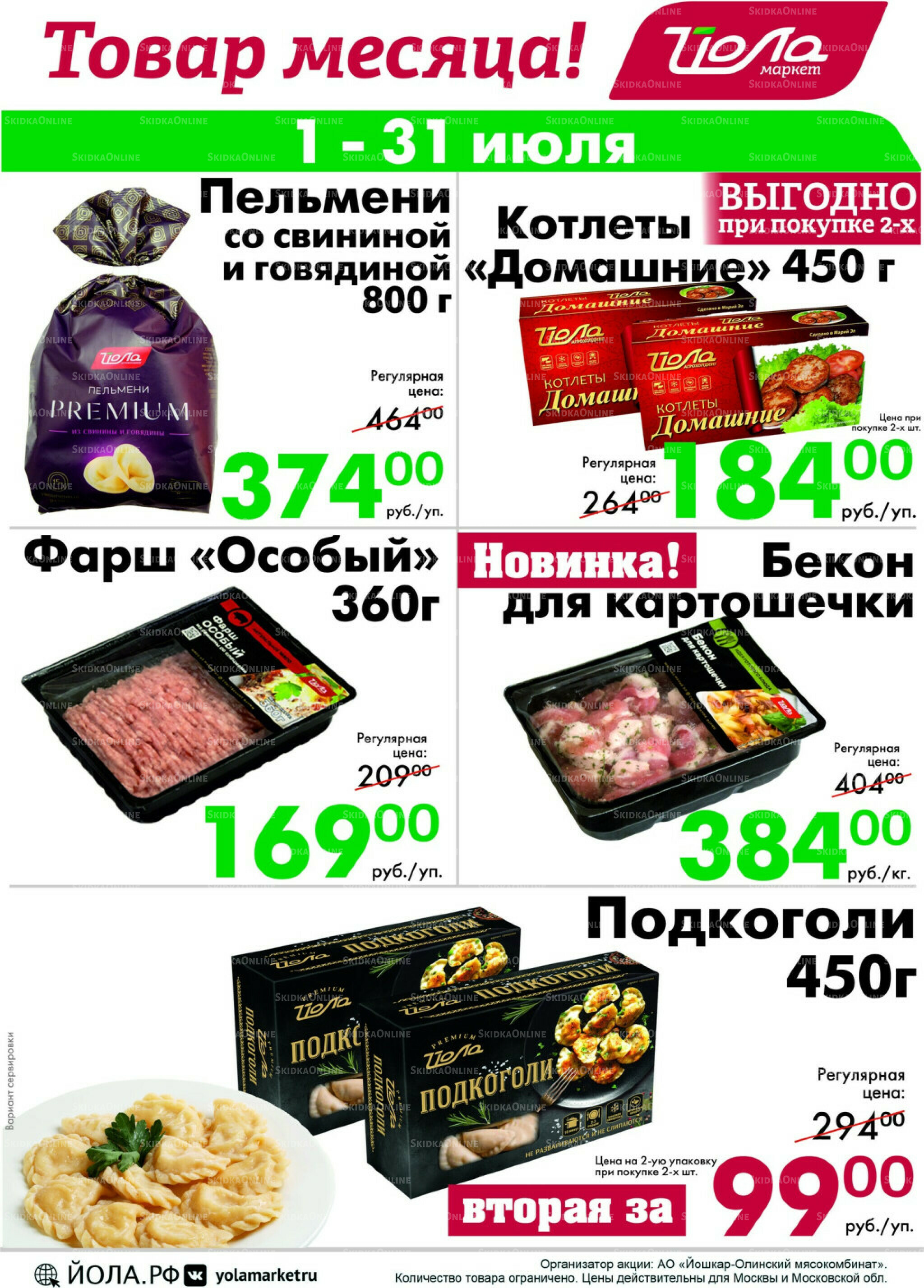 Товар месяца! 1  - 31 Июля 2025 3