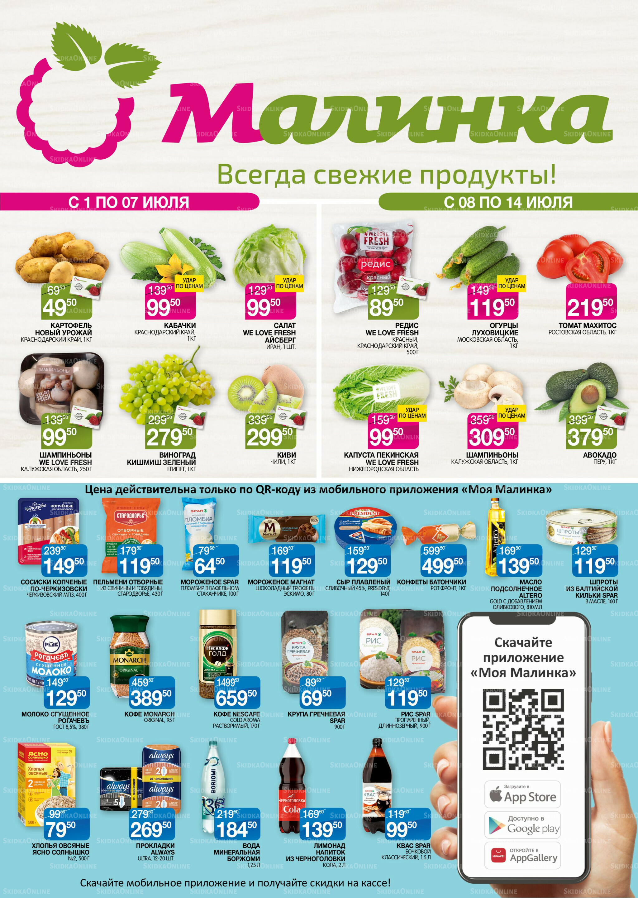 Всегда свежие продукты! 1  - 14 Июля 2025 1