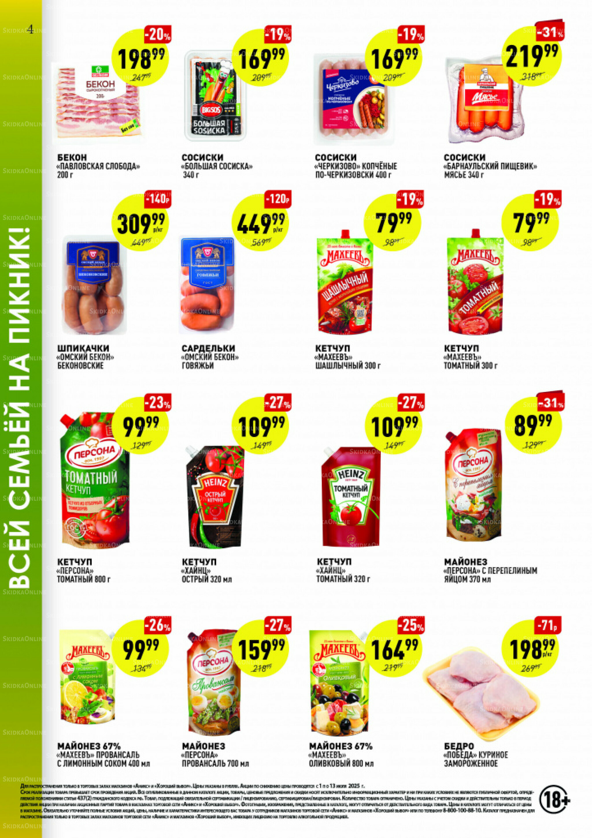 Вкусные недели 1  - 13 Июля 2025 4