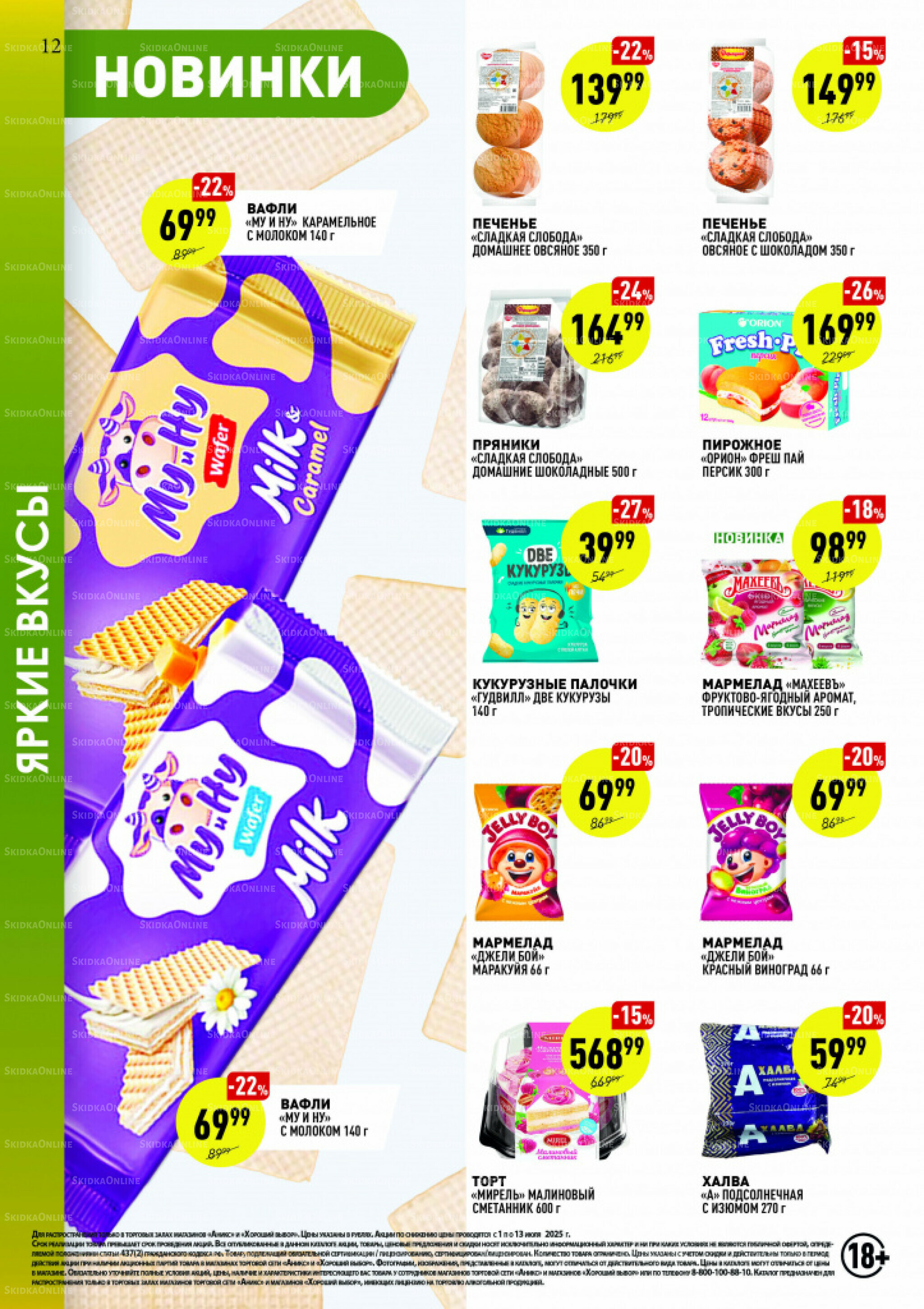 Вкусные недели 1  - 13 Июля 2025 12