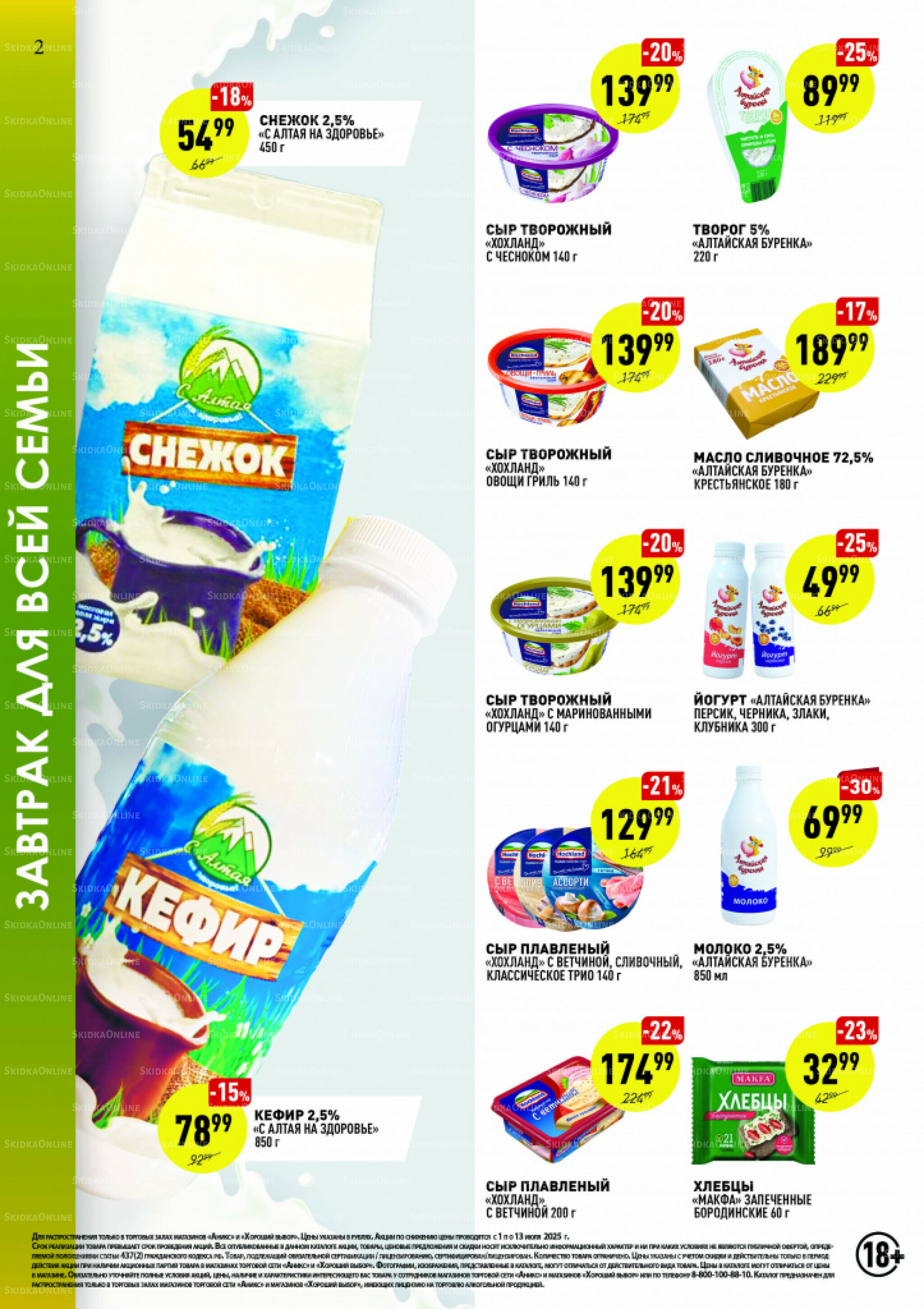 Вкусные недели 1  - 13 Июля 2025 2