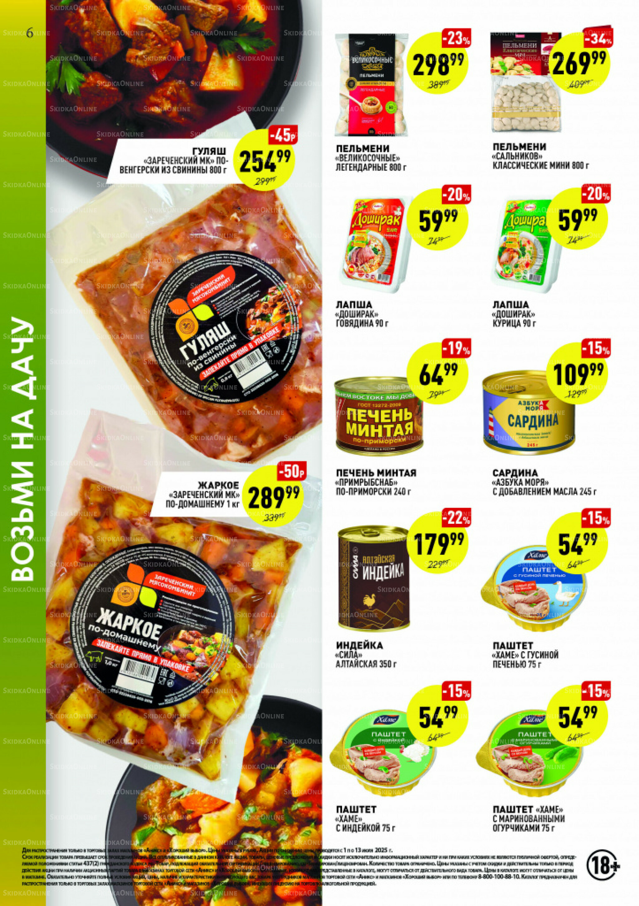 Вкусные недели 1  - 13 Июля 2025 6