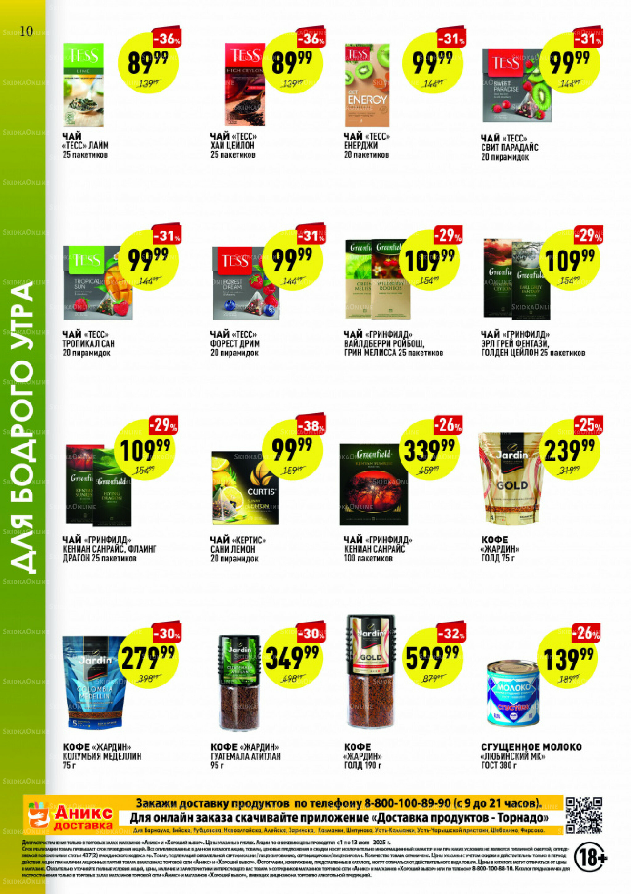 Вкусные недели 1  - 13 Июля 2025 10