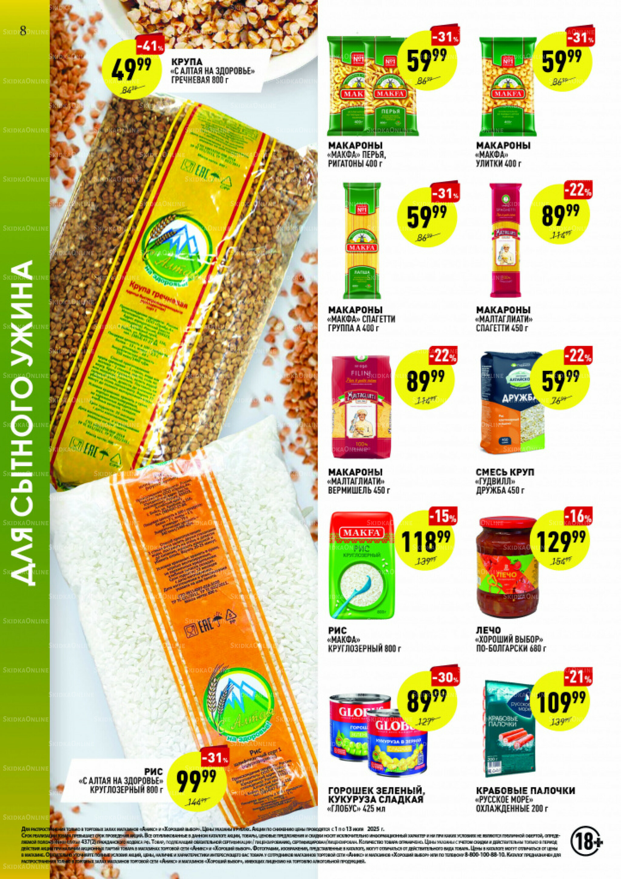 Вкусные недели 1  - 13 Июля 2025 8