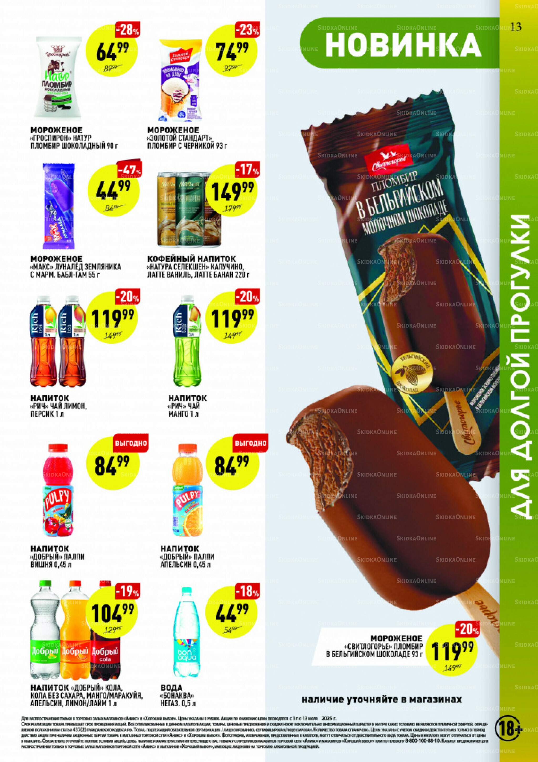 Вкусные недели 1  - 13 Июля 2025 13