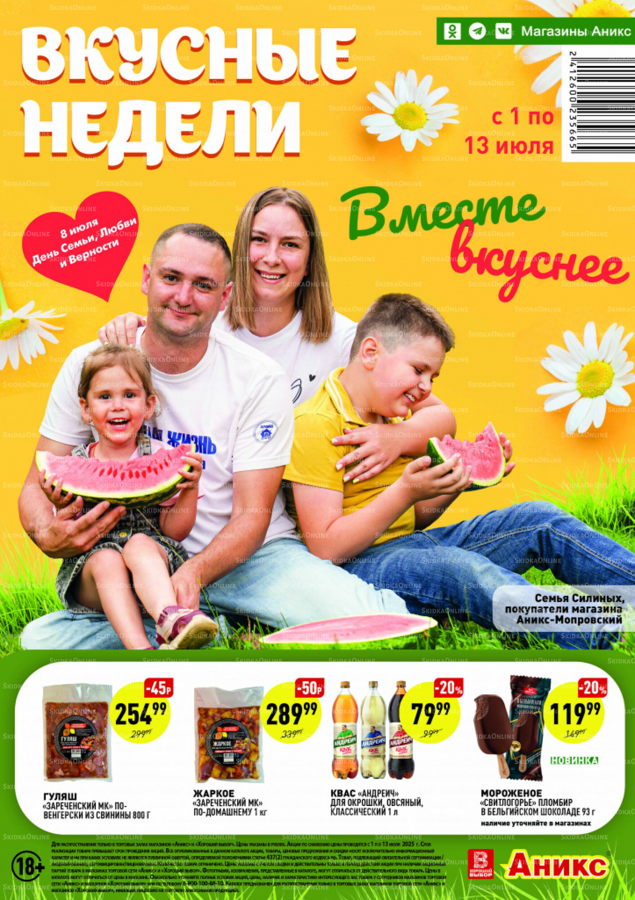 Вкусные недели 1  - 13 Июля 2025 1