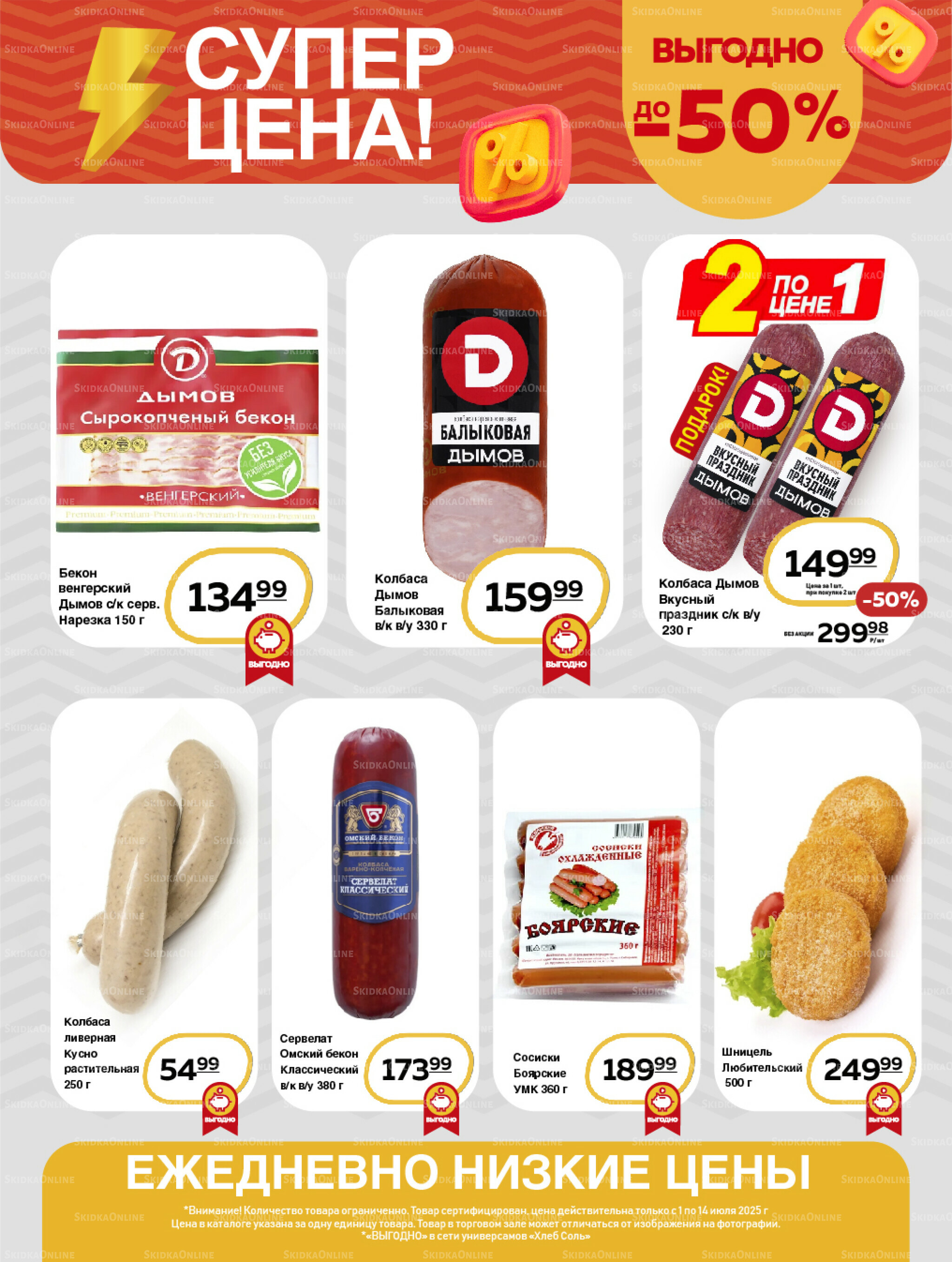 Супер цена! 1  - 14 Июля 2025 4