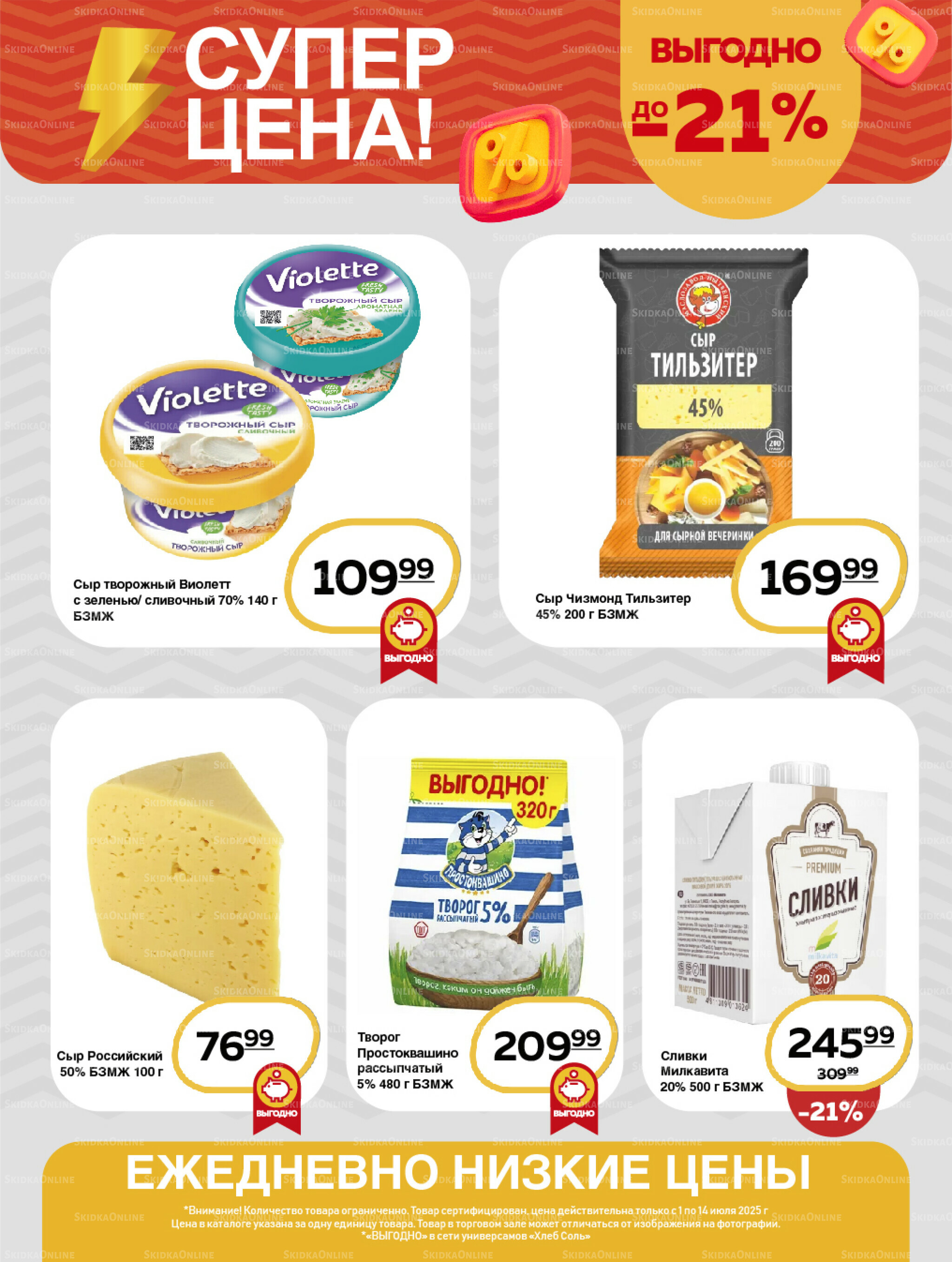 Супер цена! 1  - 14 Июля 2025 3