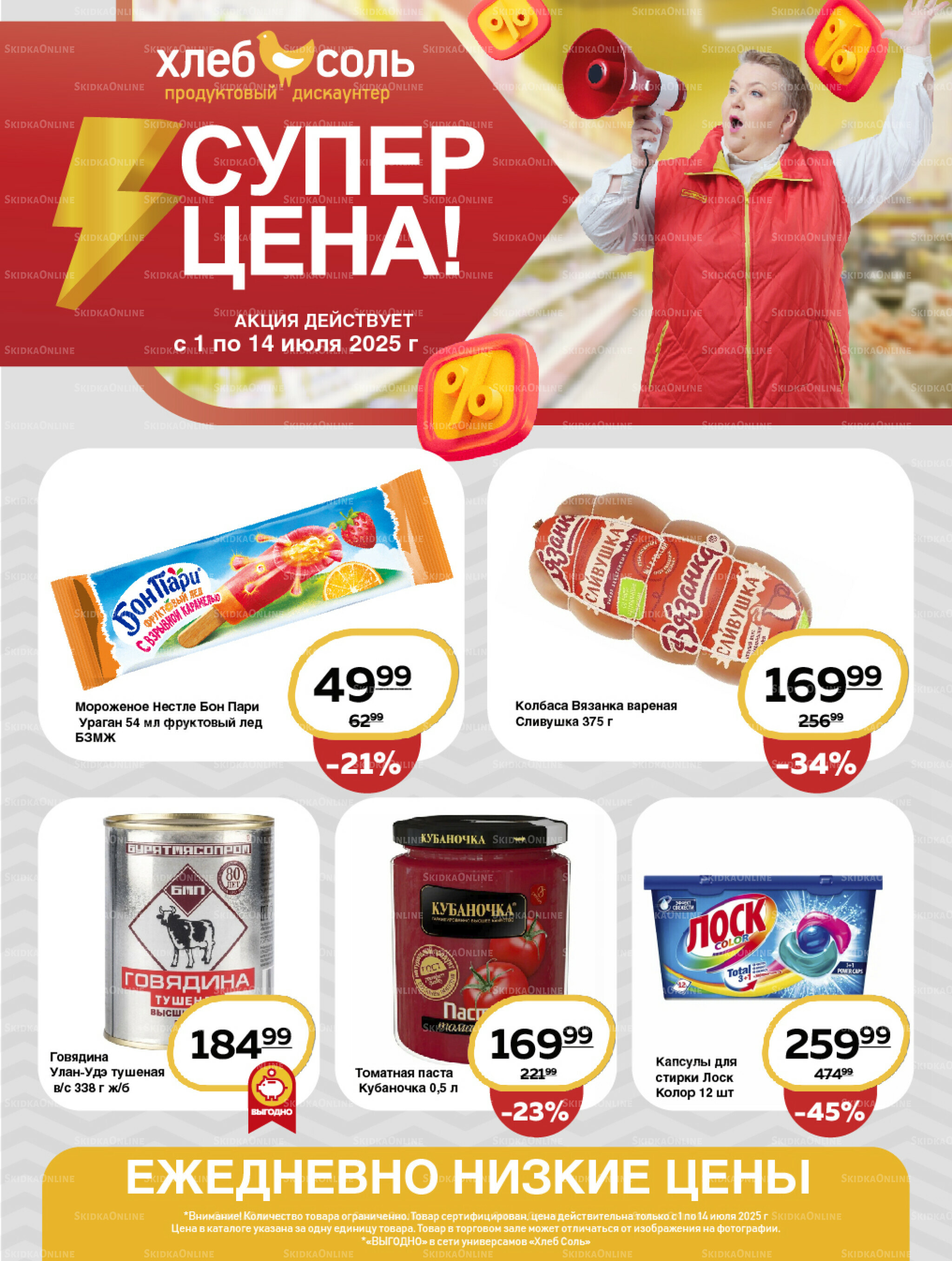 Супер цена! 1  - 14 Июля 2025 1