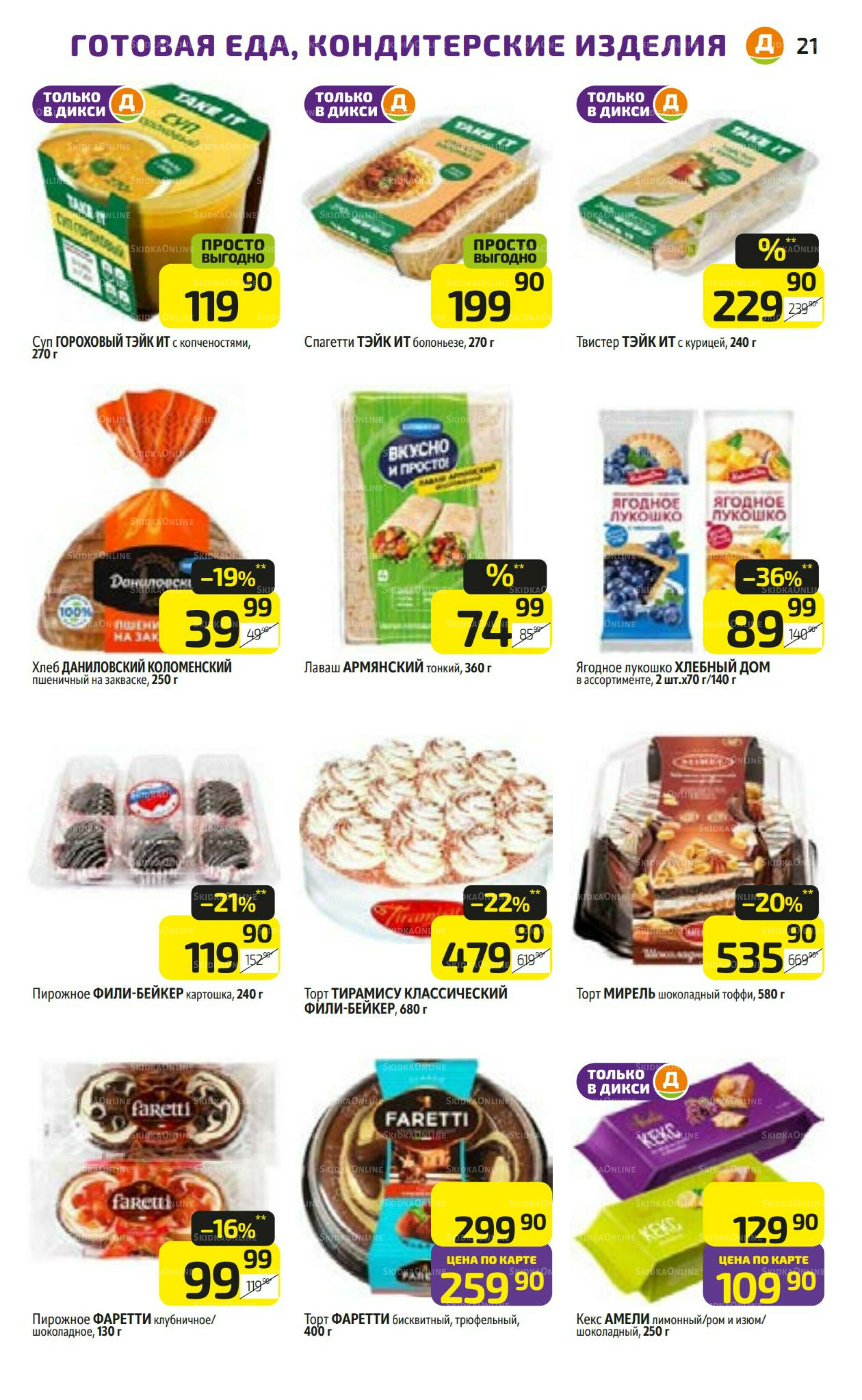 Предложение недели! 7  - 13 Июля 2025 21