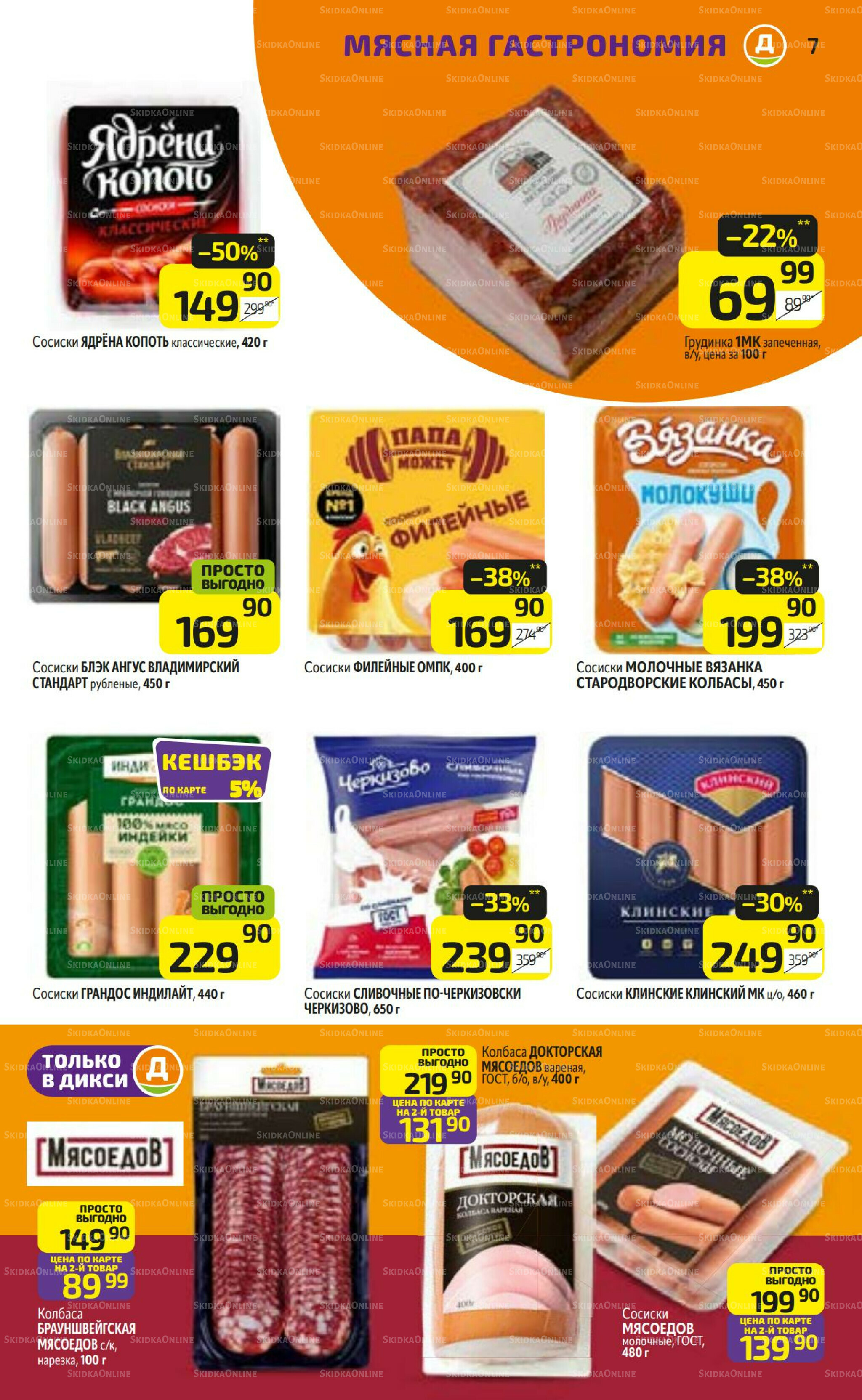 Предложение недели! 7  - 13 Июля 2025 7