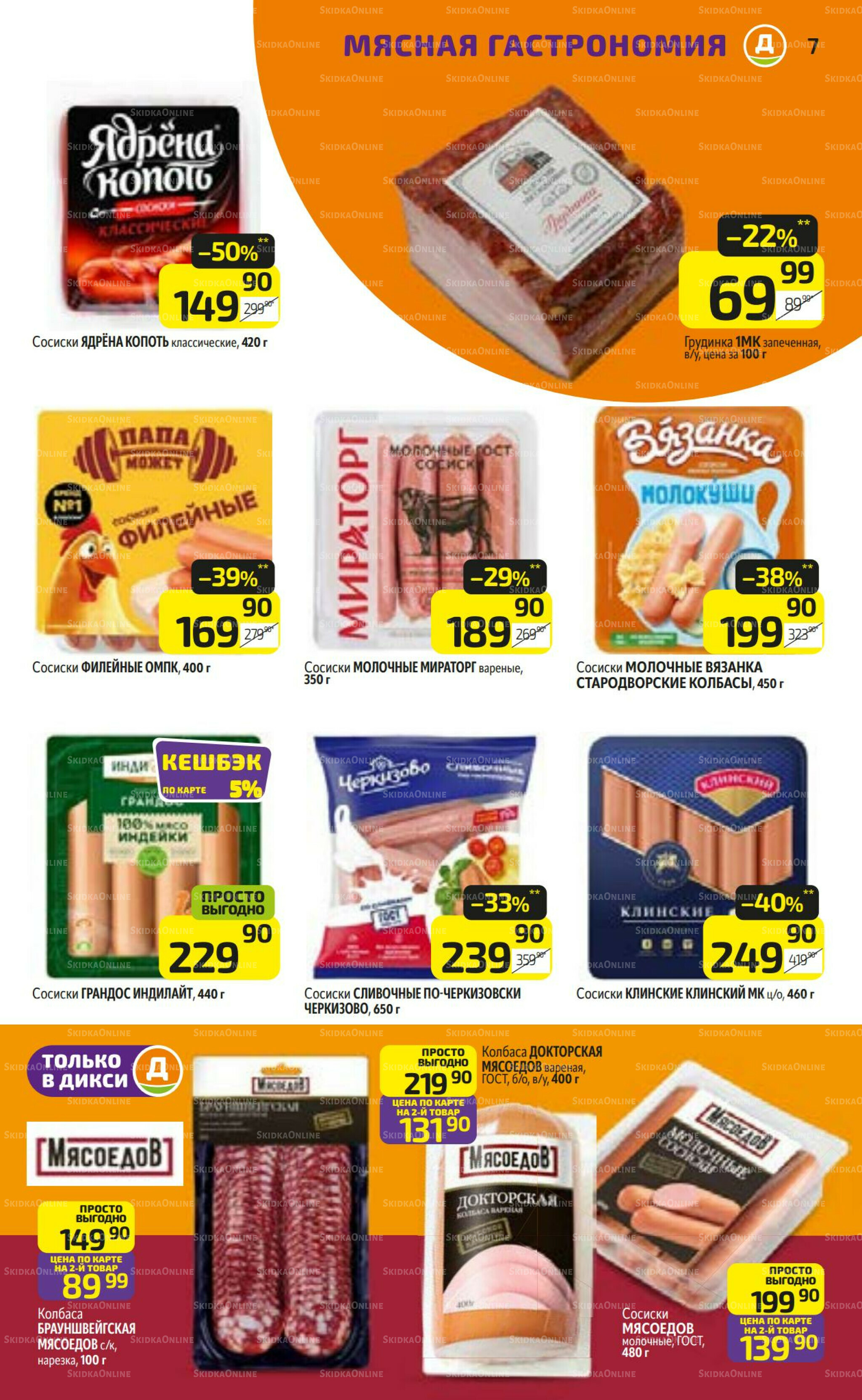 Предложение недели! 7  - 13 Июля 2025 7