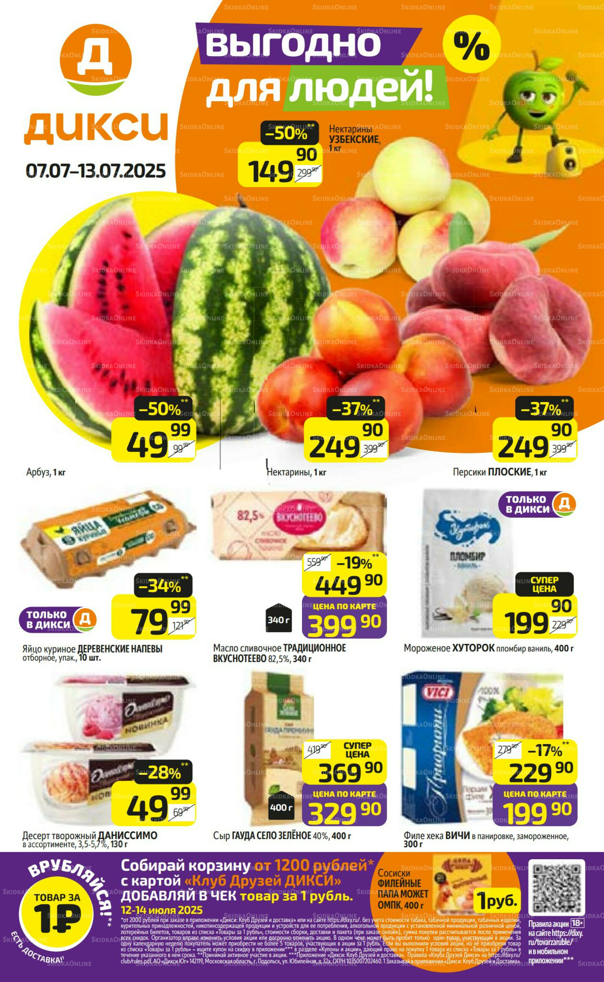 Предложение недели! 7  - 13 Июля 2025 1