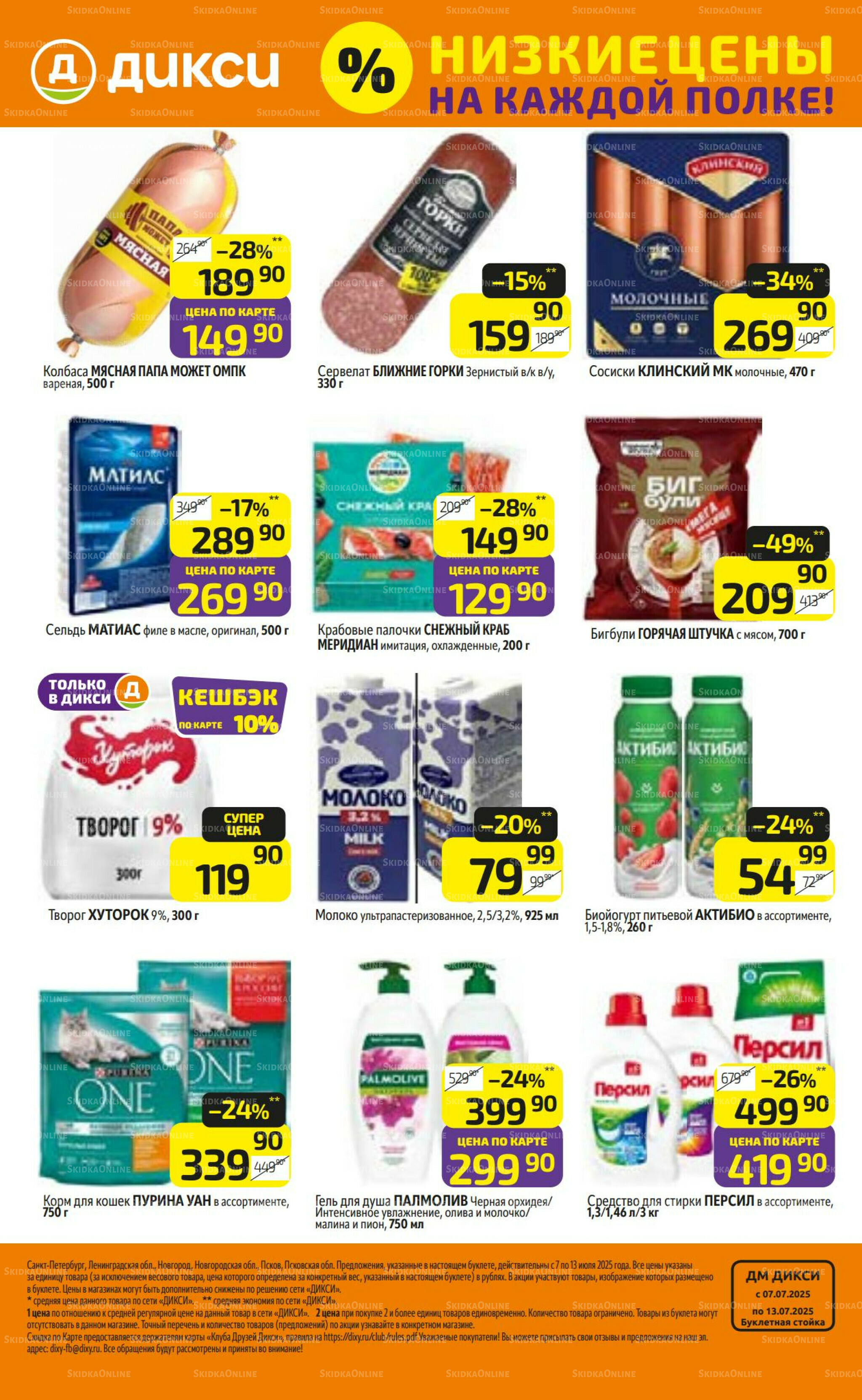 Предложение недели! 7  - 13 Июля 2025 32