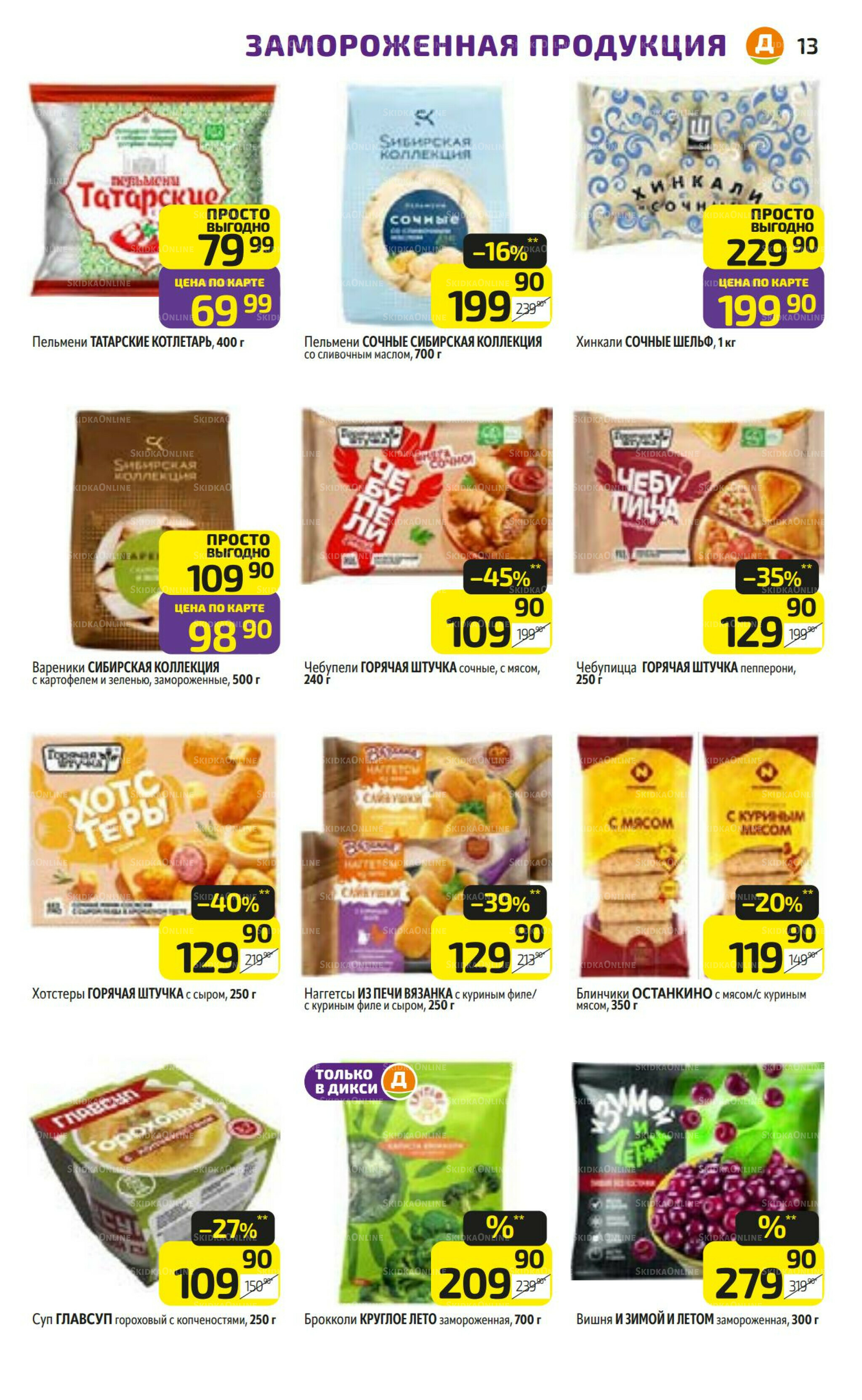 Предложение недели! 7  - 13 Июля 2025 13