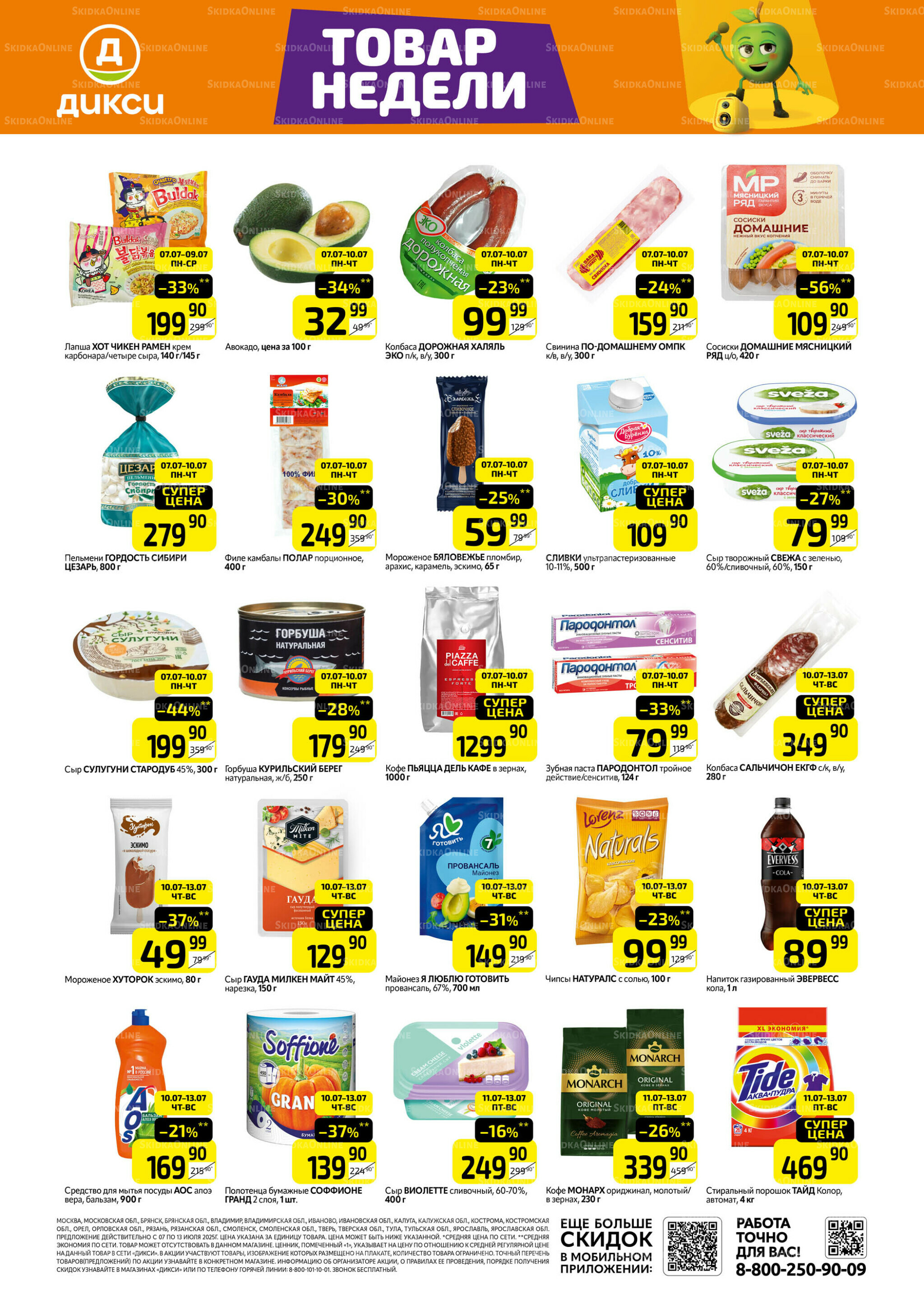 Товары недели  7  - 13 Июля 2025 1