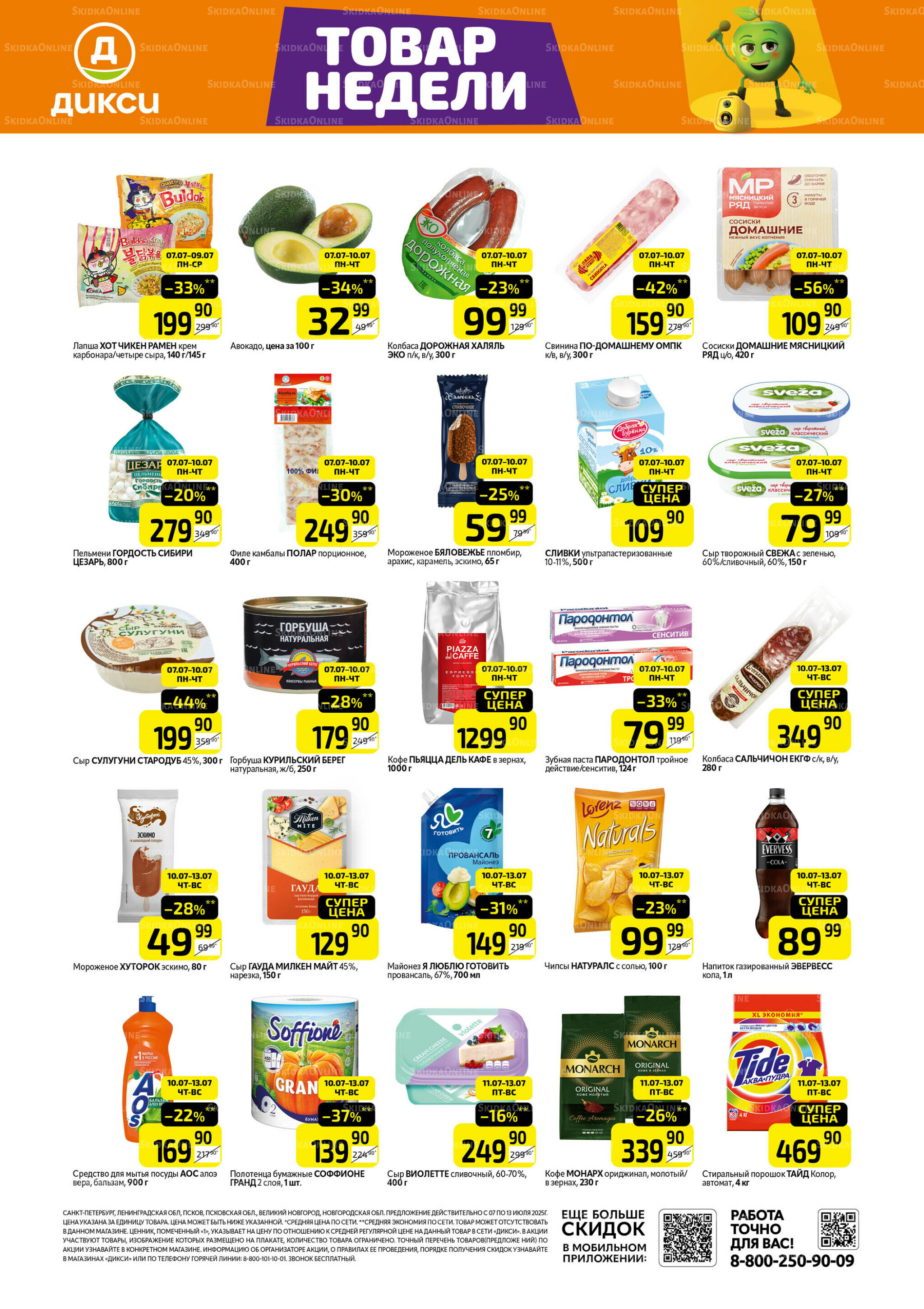Товары недели 7  - 13 Июля 2025 1
