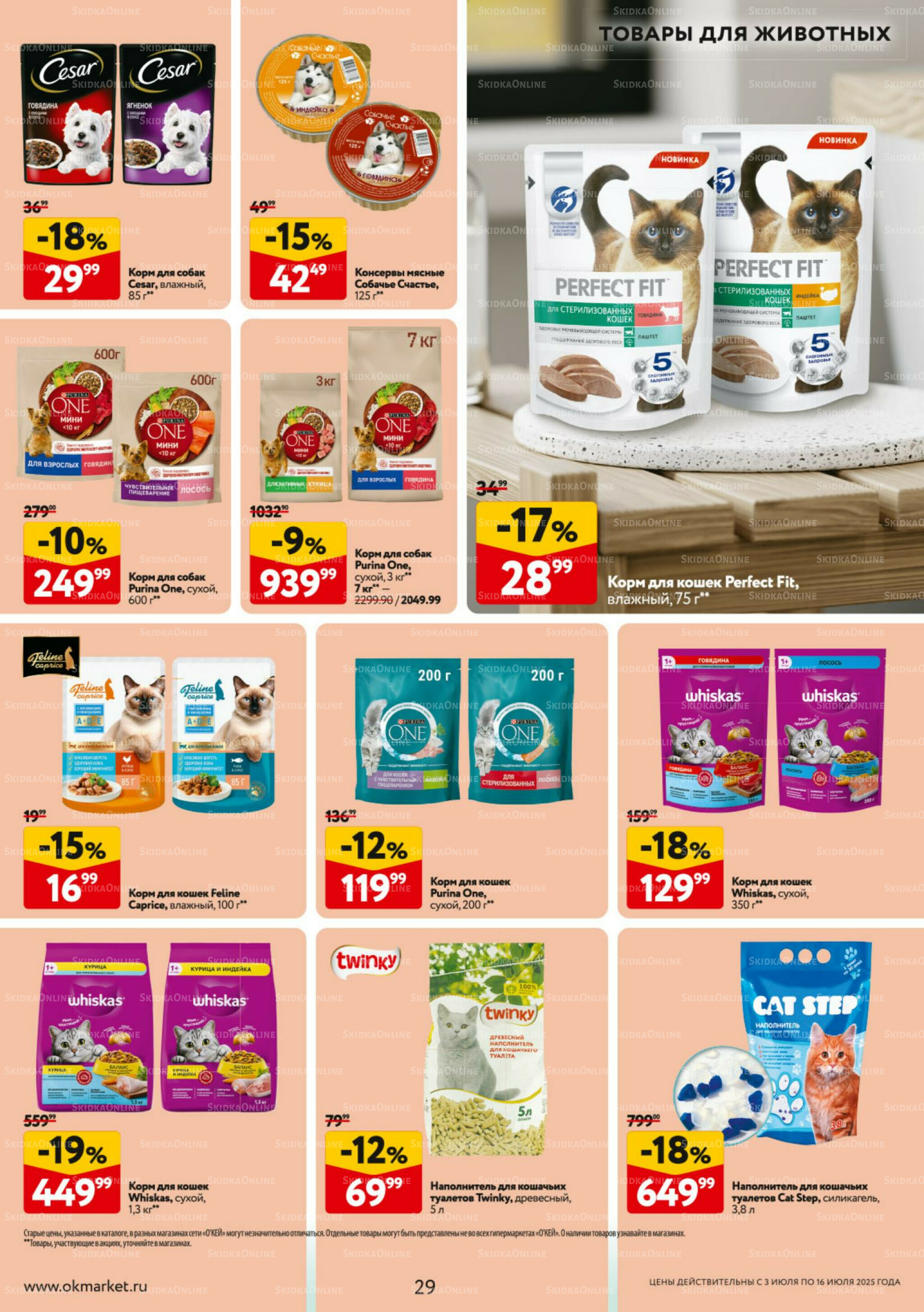 Каталог регулярных предложений 3  - 16 Июля 2025 29