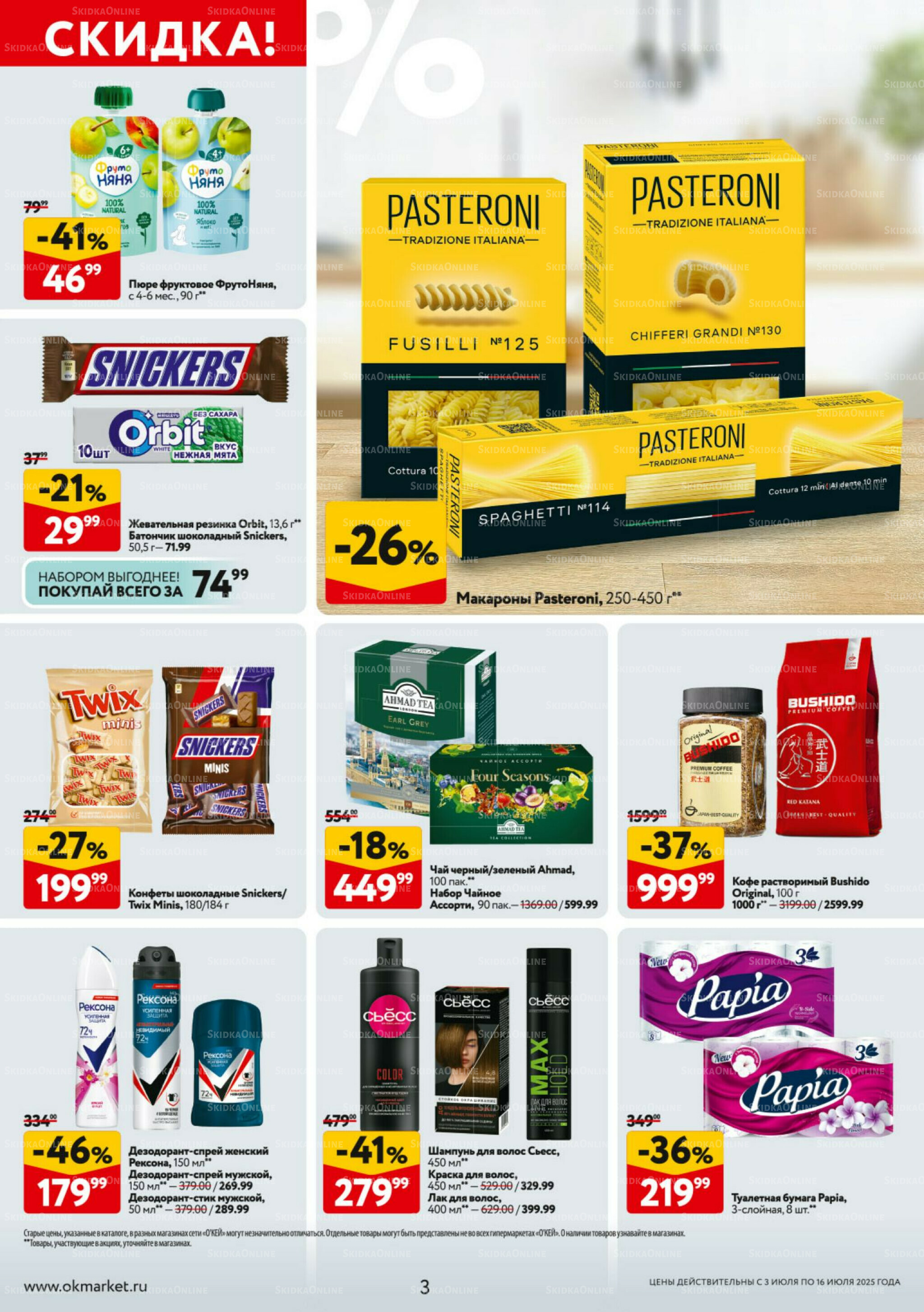 Каталог регулярных предложений 3  - 16 Июля 2025 3