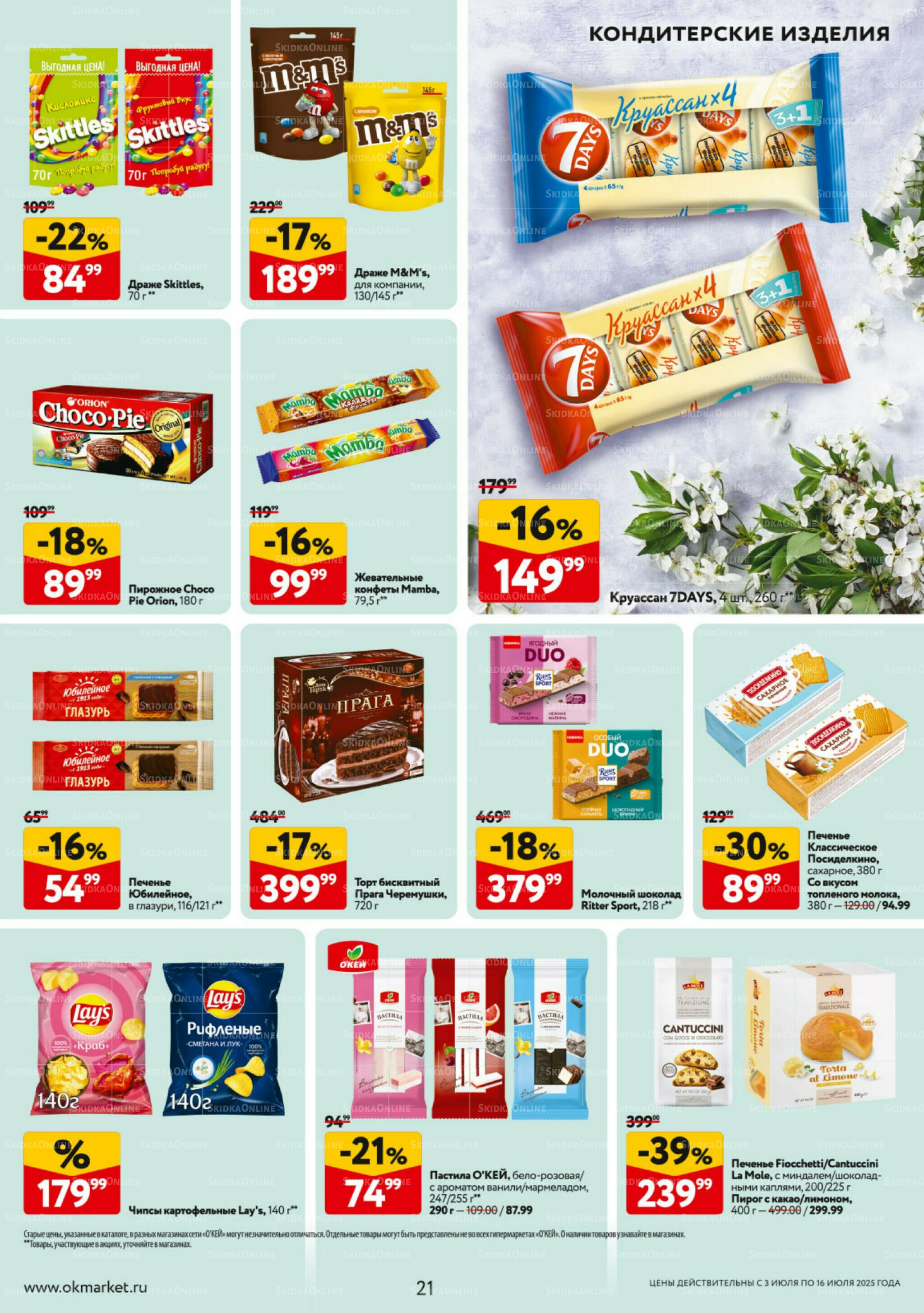 Каталог регулярных предложений 3  - 16 Июля 2025 21