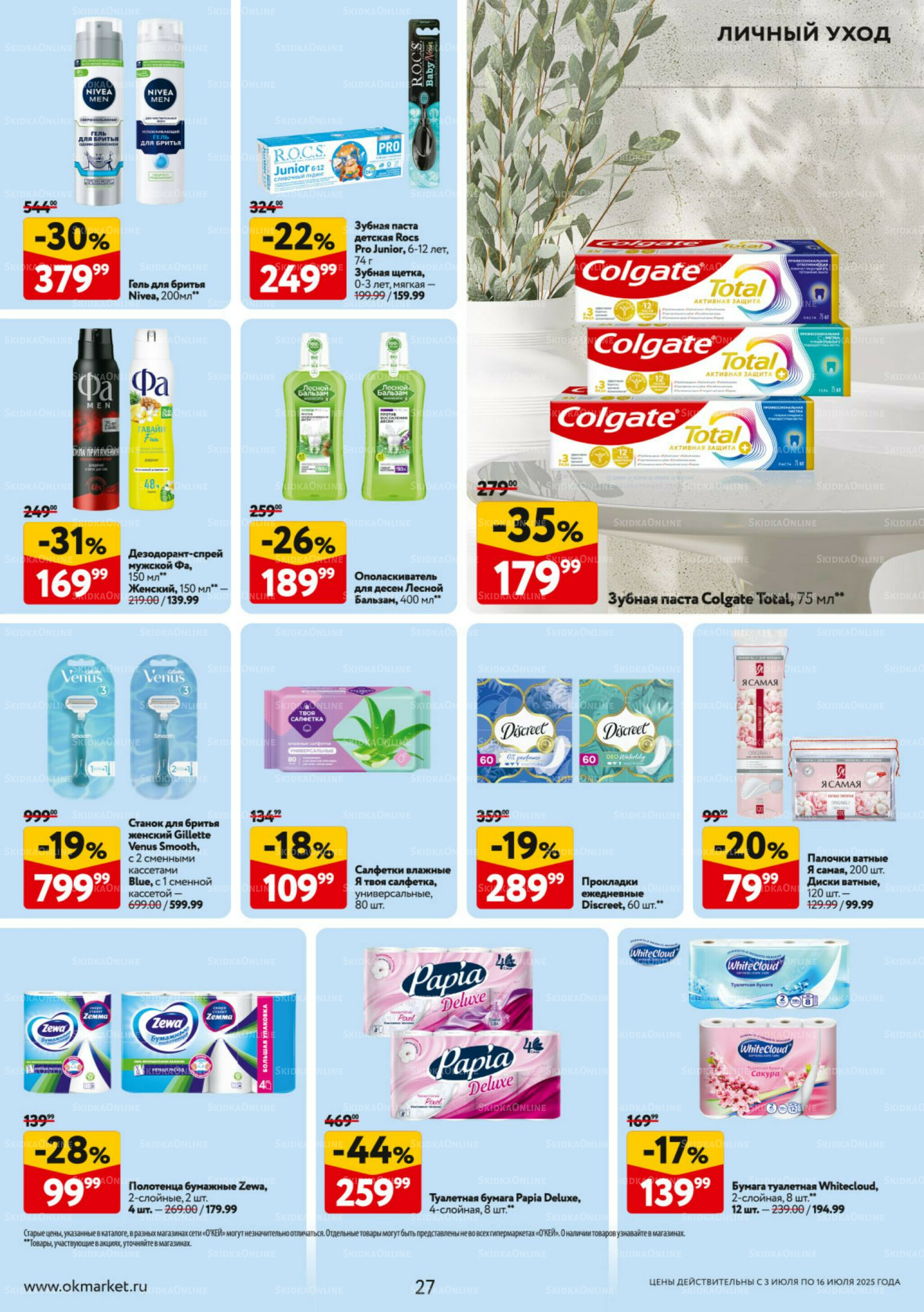 Каталог регулярных предложений 3  - 16 Июля 2025 27