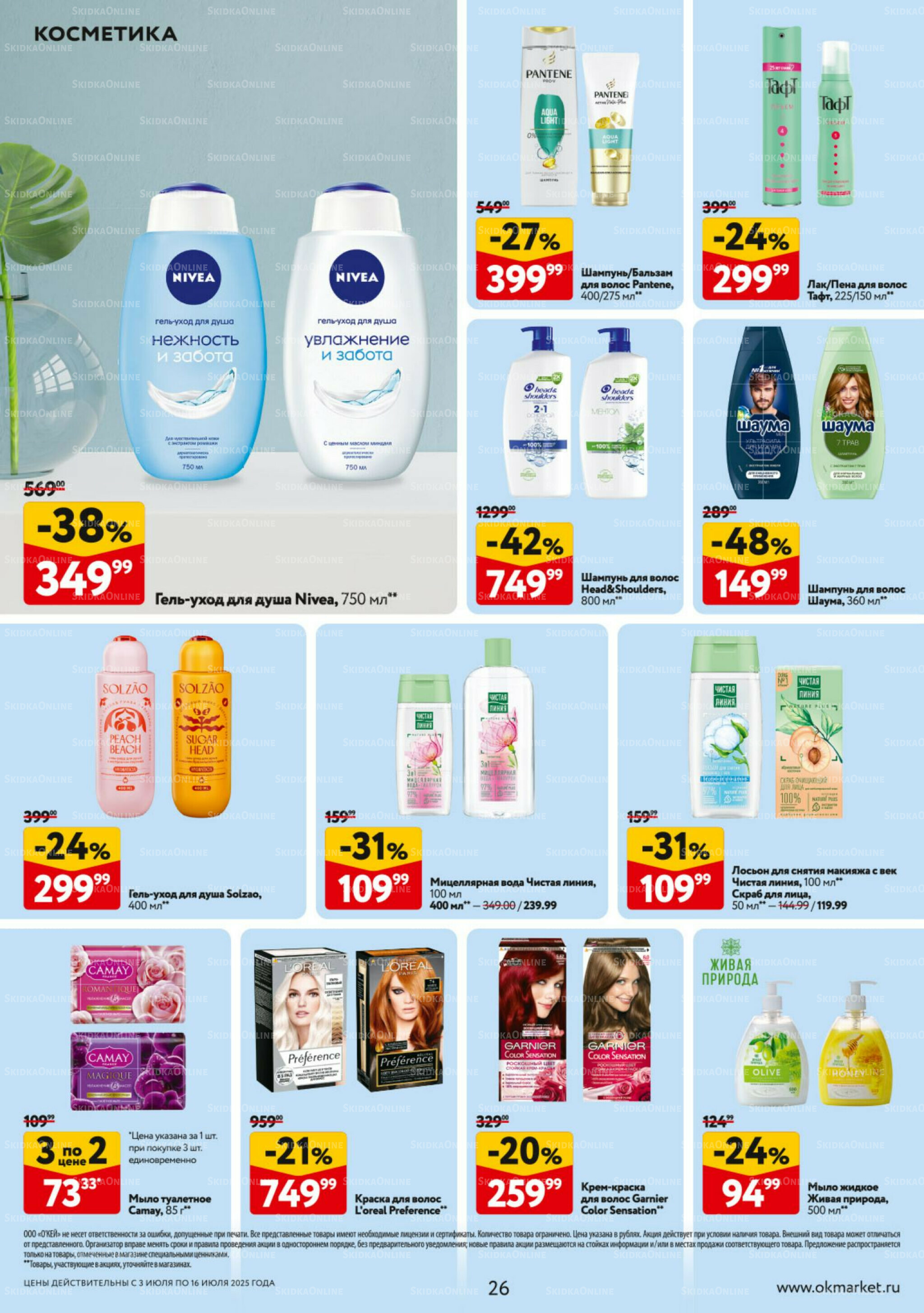 Каталог регулярных предложений 3  - 16 Июля 2025 26