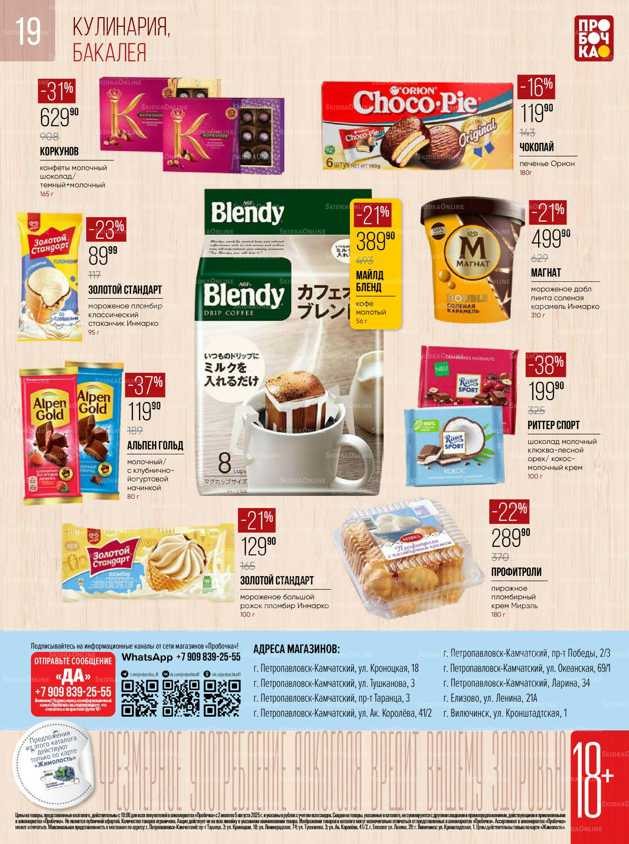 Каталог 2 Июля - 5 Августа 2025 19