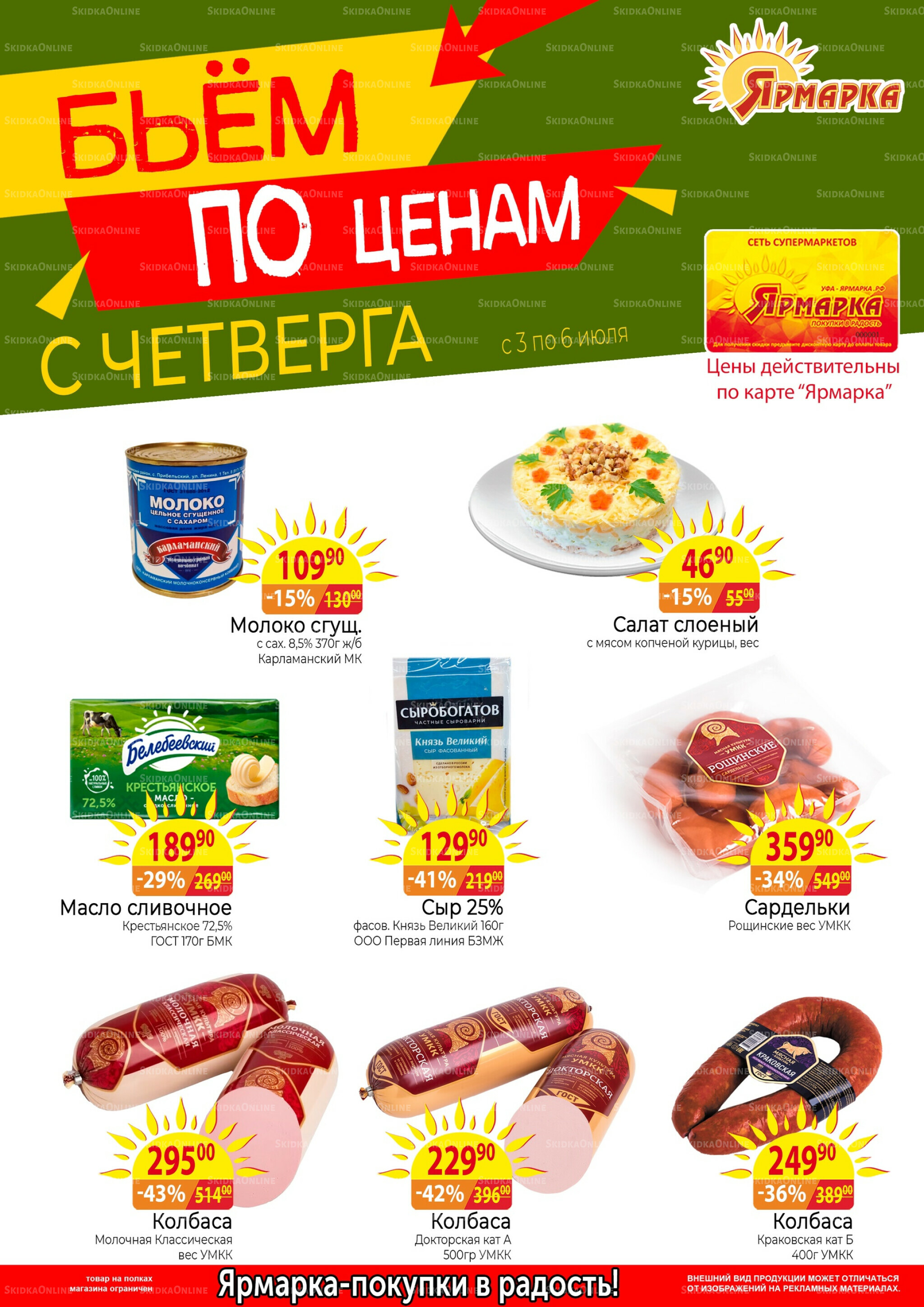 Бьем по ценам с четверга 3  - 6 Июля 2025 1