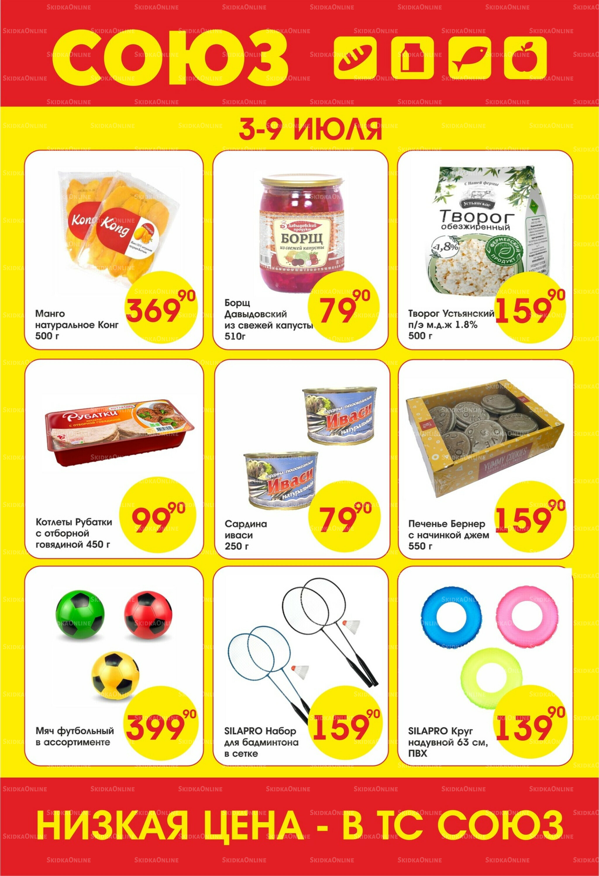 Просто низкие цены! 3  - 9 Июля 2025 1