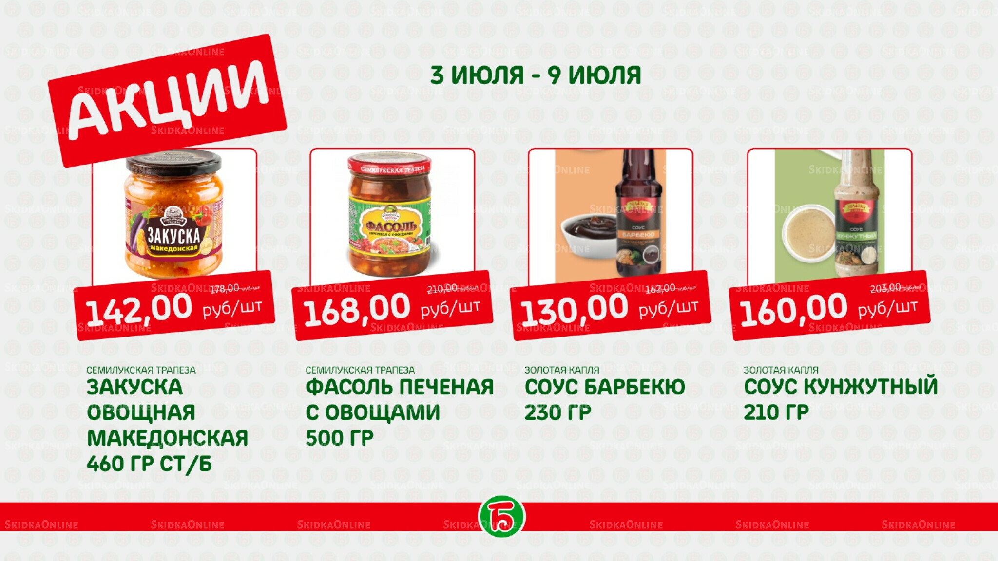 Акция 3  - 9 Июля 2025 6