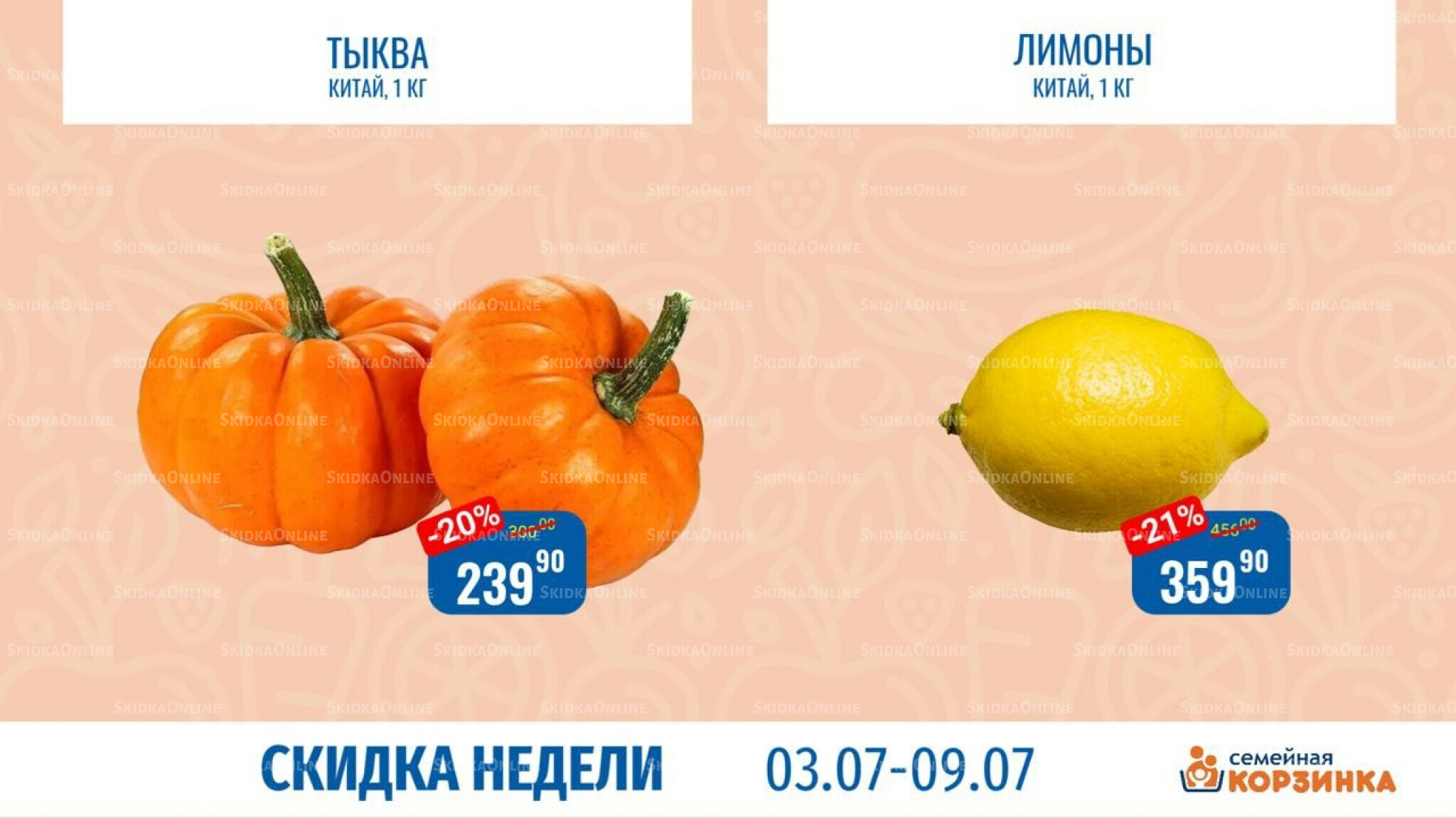 Скидка недели 3  - 9 Июля 2025 2