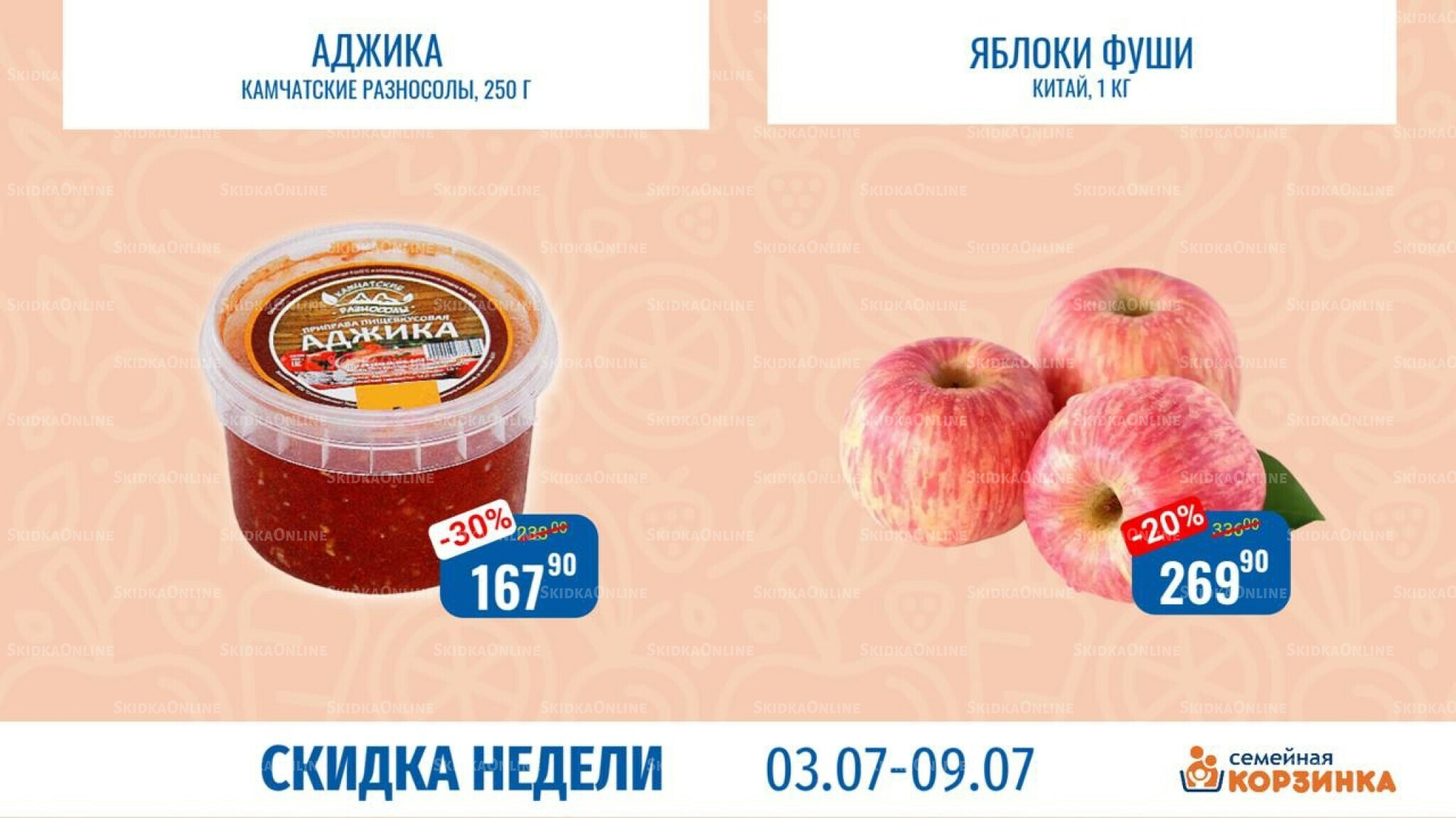 Скидка недели 3  - 9 Июля 2025 3